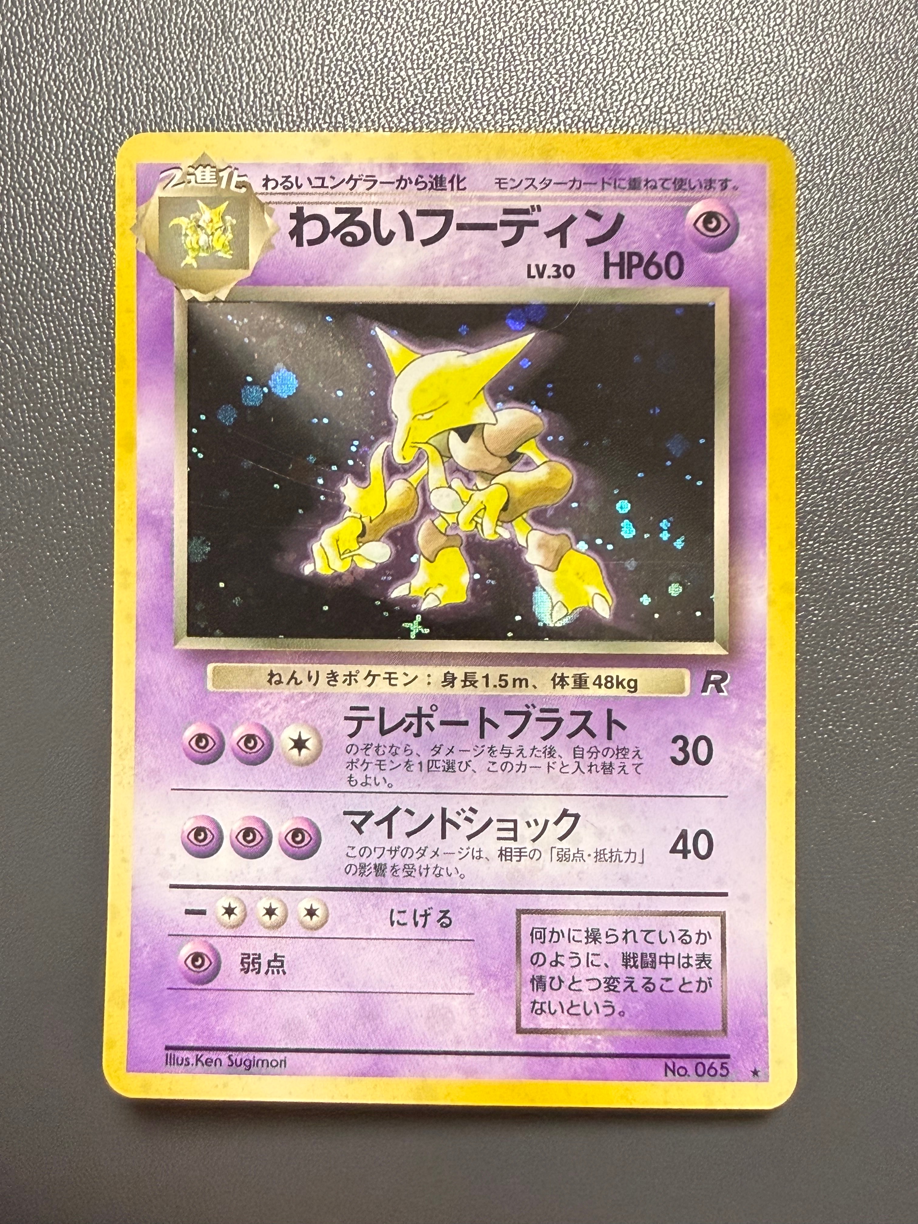 わるいフーディン ★ : 旧裏 [PMCG4 No.065](拡張パック「ロケット団」)