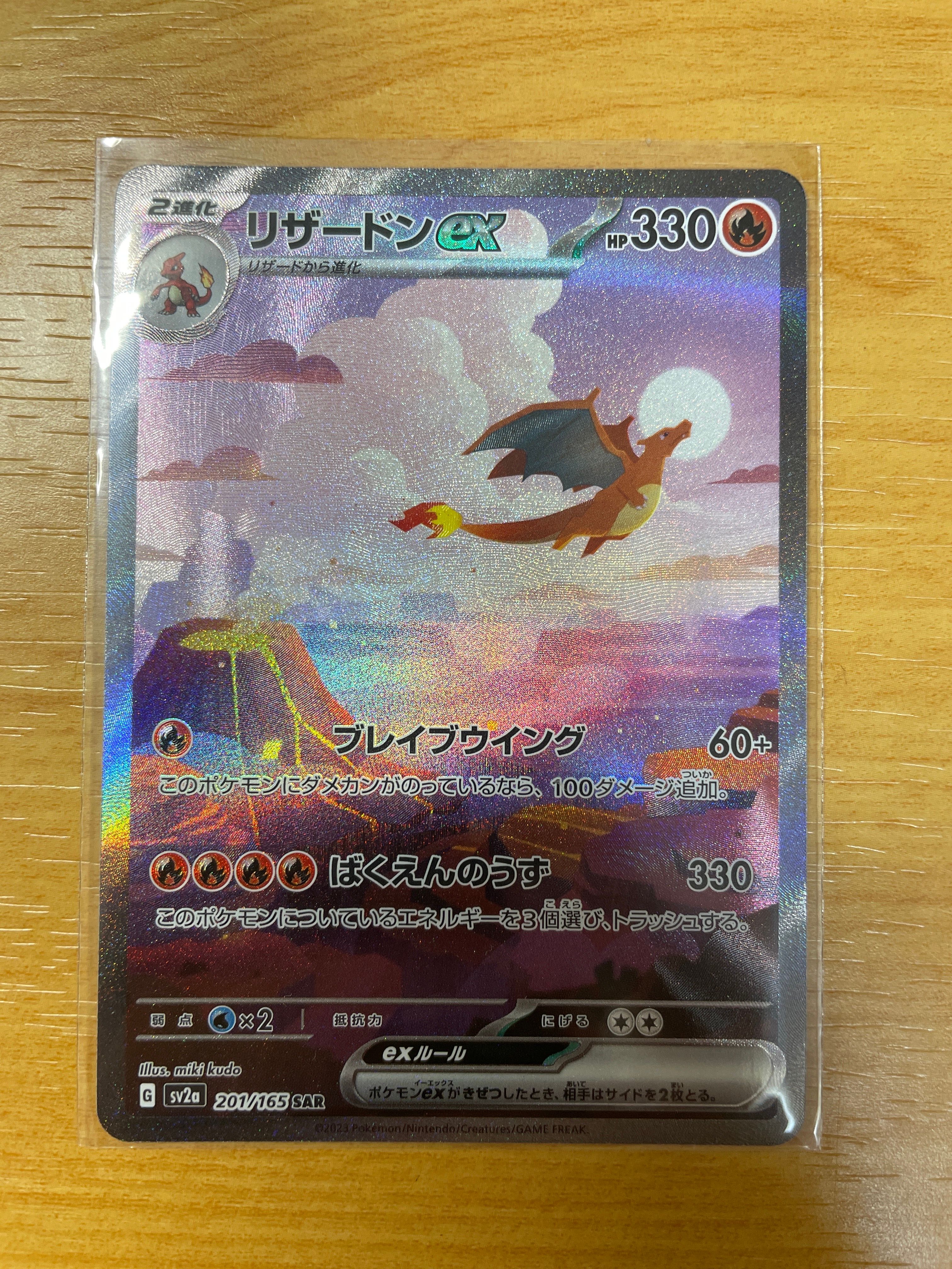 リザードンex SAR [SV2a 201/165](強化拡張パック「ポケモンカード151」)