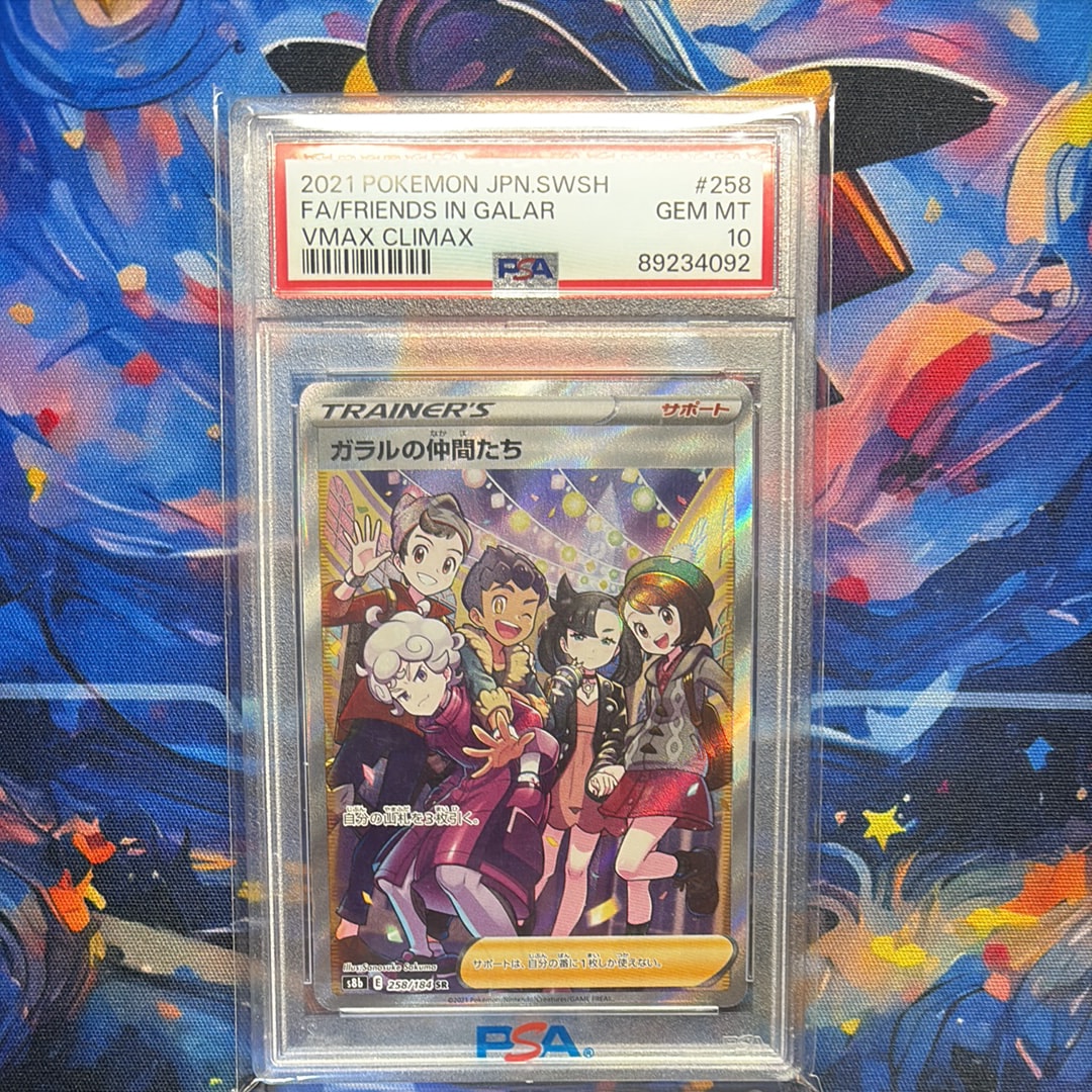 ガラルの仲間たち SR[S8b 258/184](ハイクラスパック「VMAXクライマックス」)