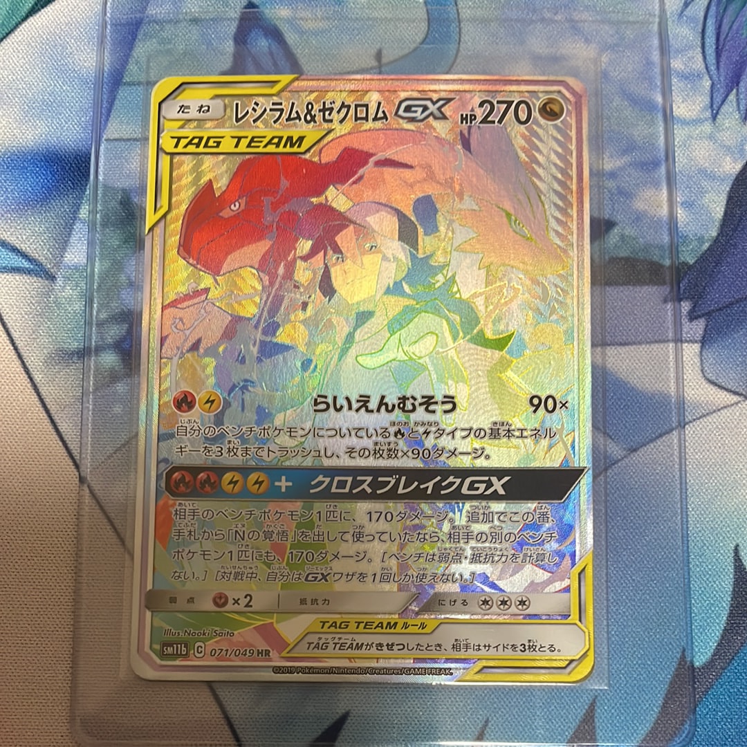 レシラム＆ゼクロムGX HR SM11b ドリームリーグ 071/049 レシラム＆ゼクロム GX (N) HR[SM11b 071/049](強化拡張パック
