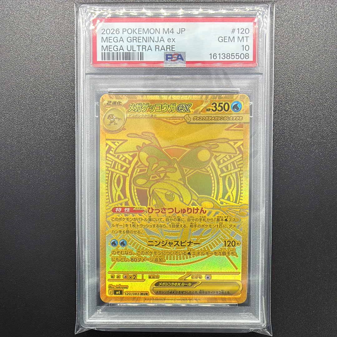 メガゲッコウガex MUR [M4 120/083](拡張パック「ニンジャスピナー」)
