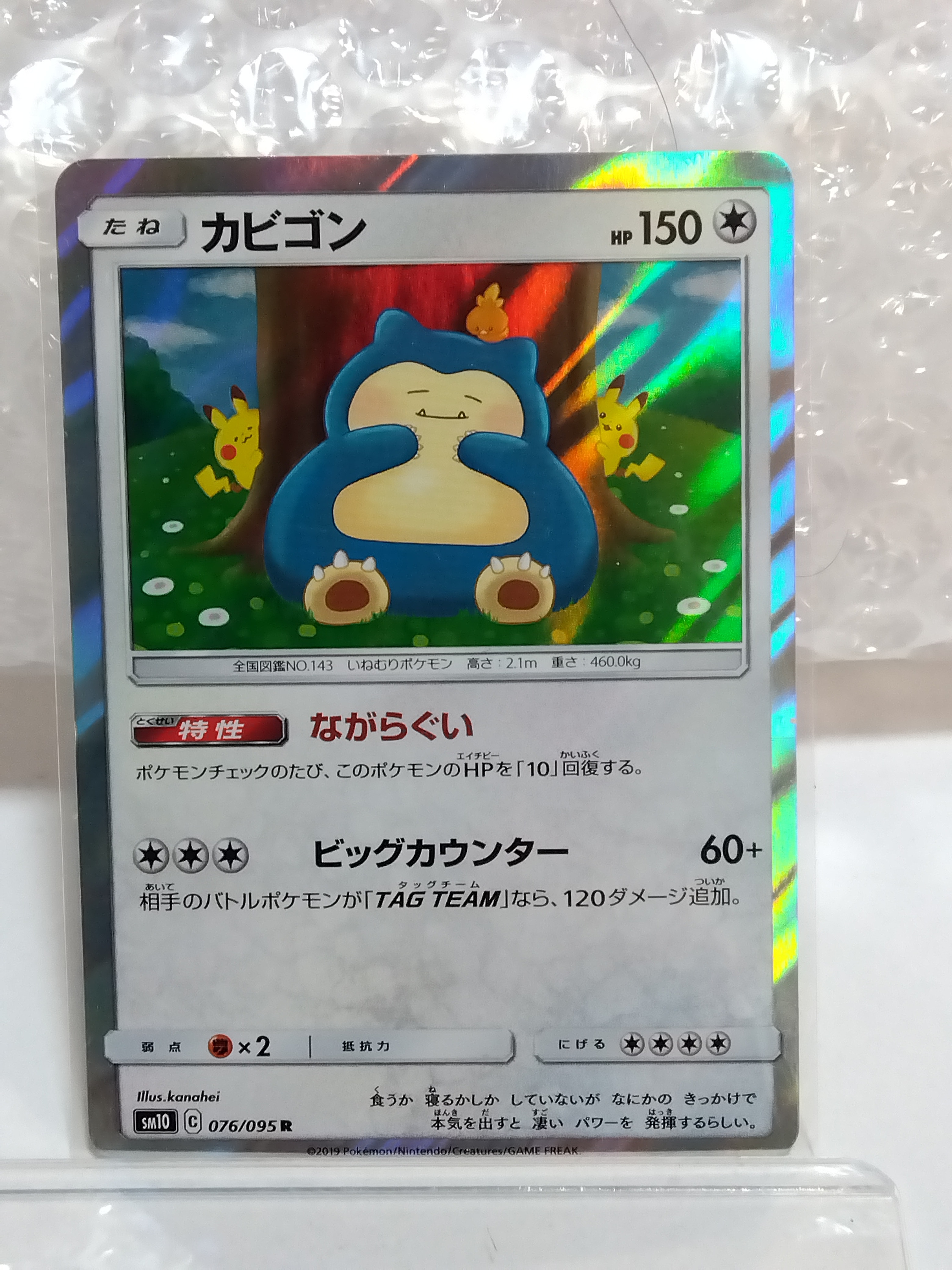 カビゴン R [SM10 076/095](拡張パック「ダブルブレイズ」)の新品/中古