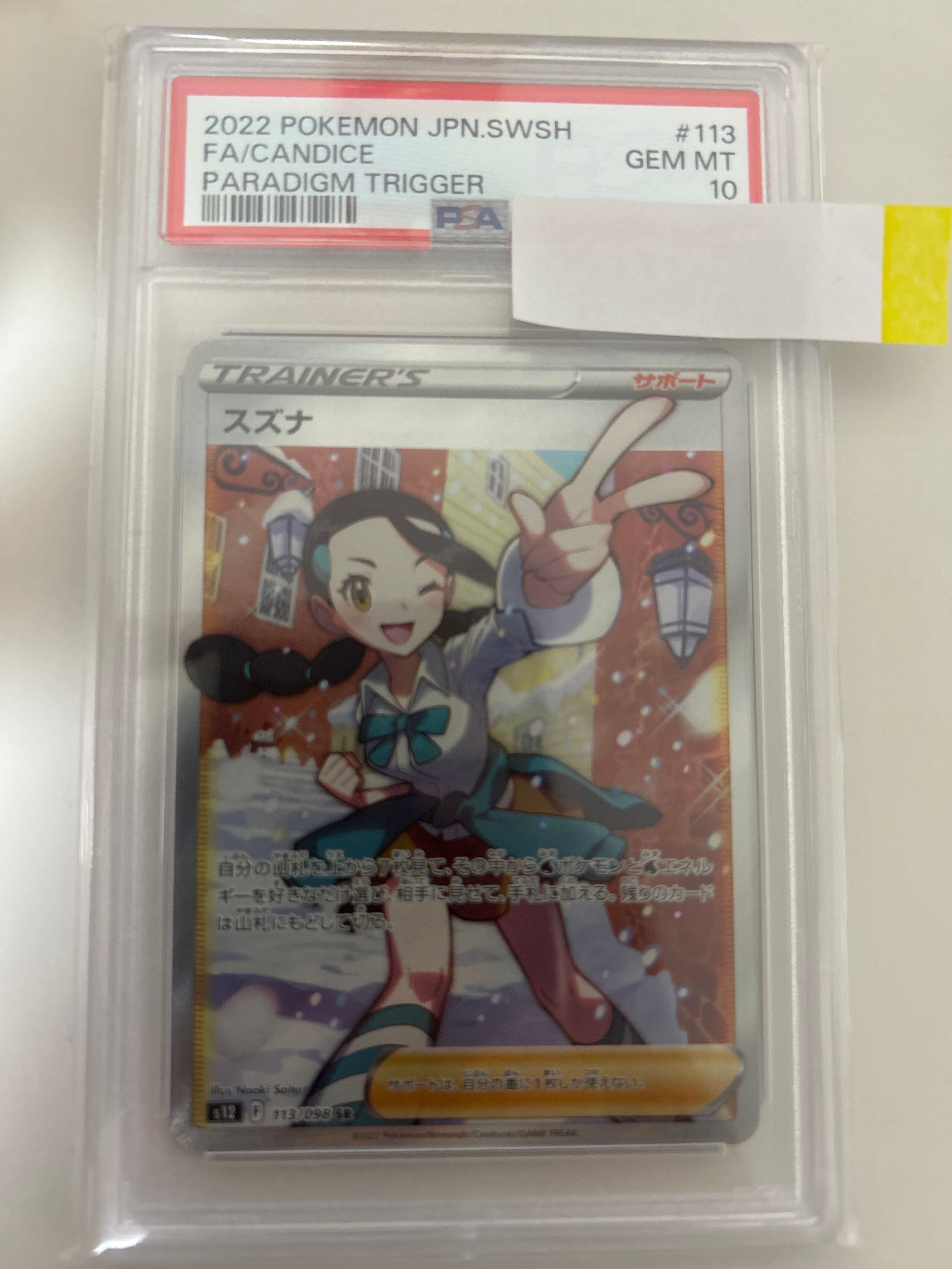 スズナ SR[s12 113/098](拡張パック「パラダイムトリガー」)