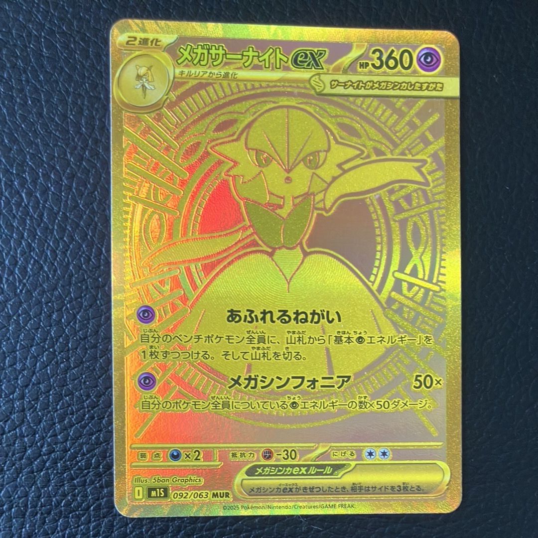 メガサーナイトex MUR [M1S 092/063](拡張パック「メガシンフォニア」)