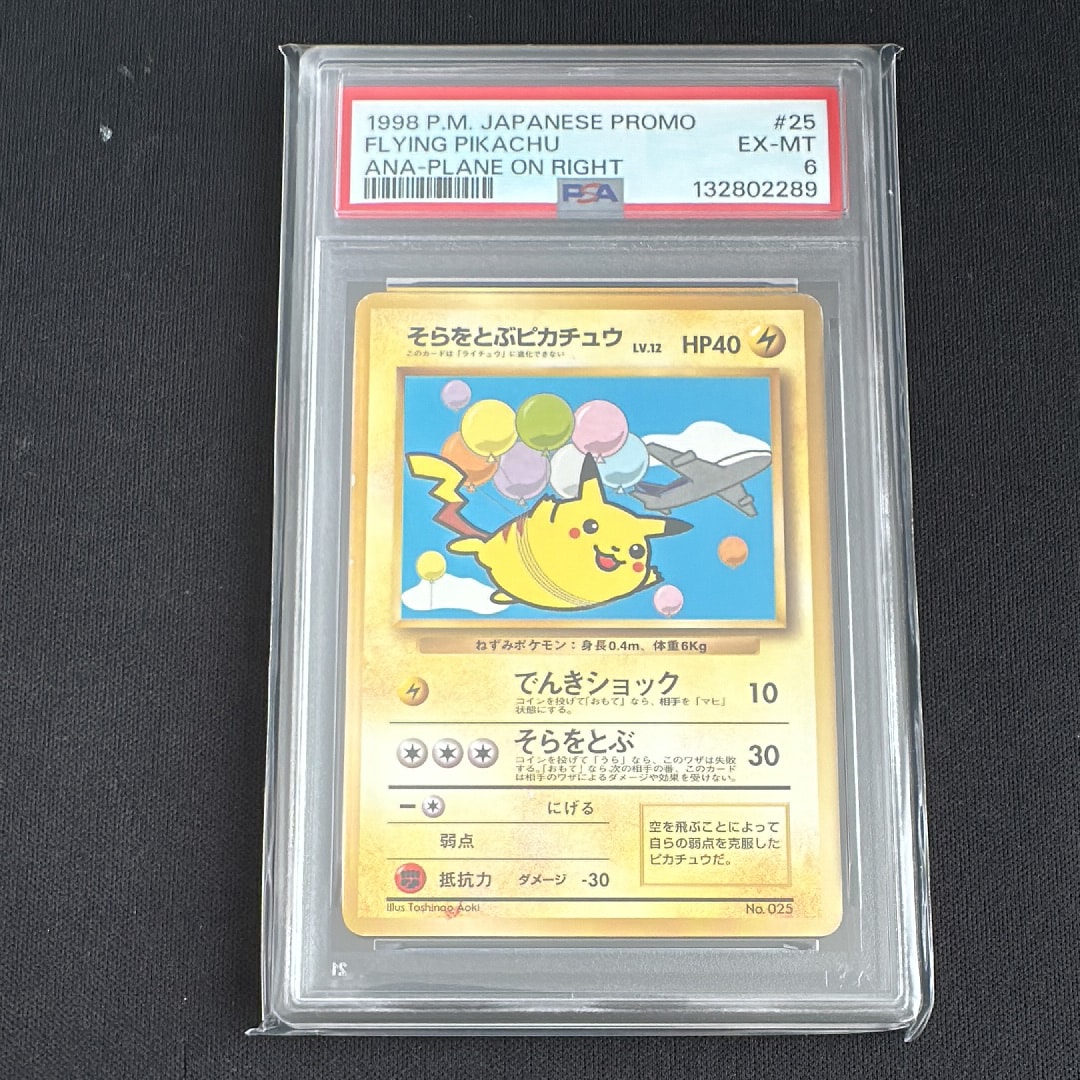 そらをとぶピカチュウ P : 旧裏 [PMCG-P](プロモーションカード「ANA みんなにうれしいキャンペーン」)