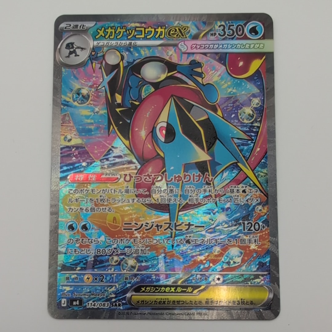 メガゲッコウガex SAR [M4 114/083](拡張パック「ニンジャスピナー」)