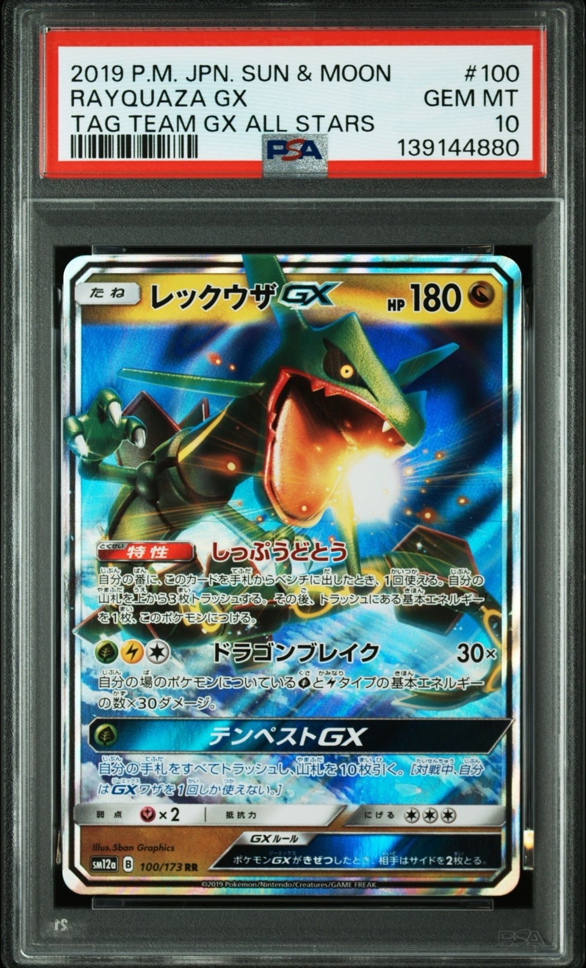 レックウザGX RR [SM12a 100/173](ハイクラスパック「TAG TEAM GX タッグオールスターズ」)