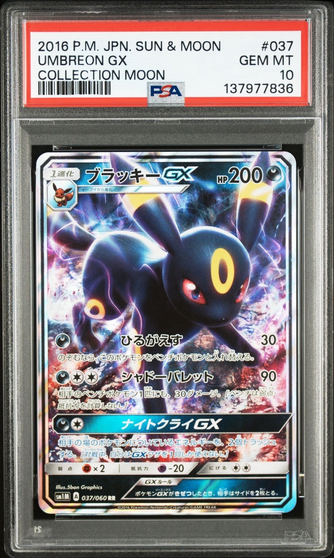 ブラッキーGX RR[SM1M 037/060](拡張パック「コレクション ムーン」)