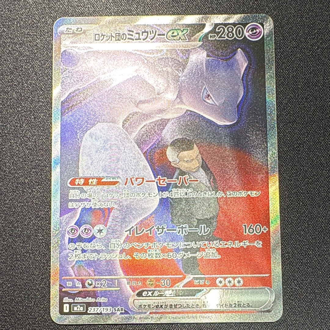 ロケット団のミュウツーex SAR [M2a 237/193](ハイクラスパック「MEGAドリームex」)