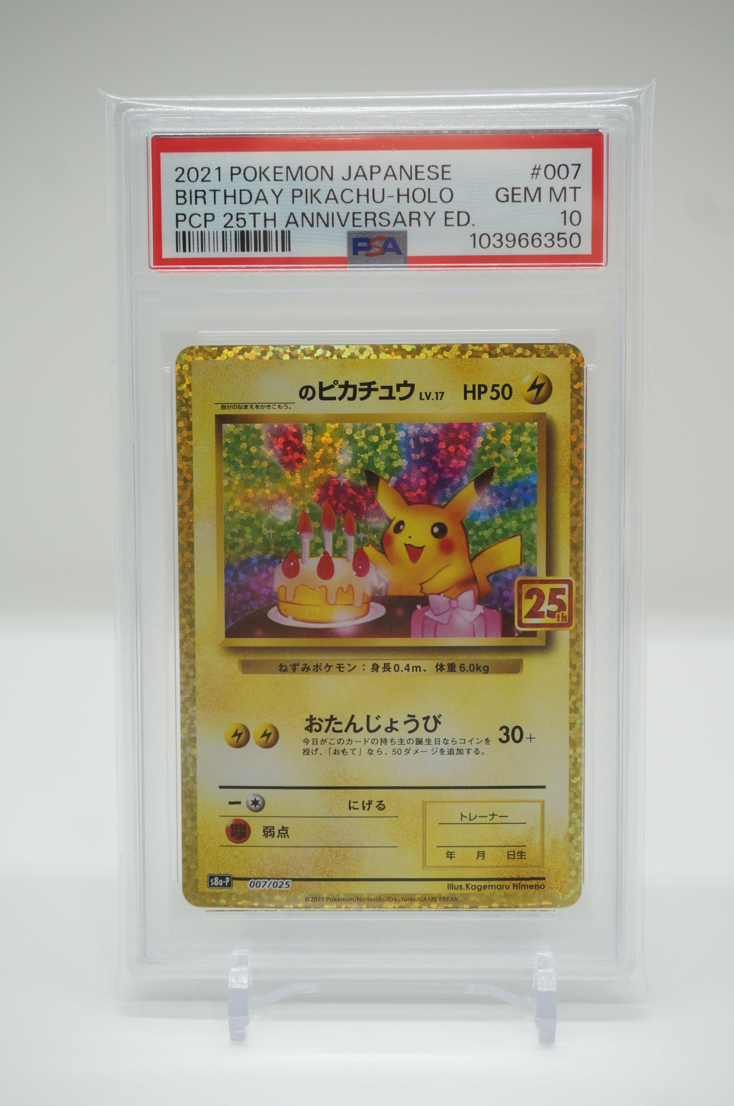 _のピカチュウ: プロモ (お誕生日ピカチュウ) [S8a-P 007/025](プロモカードパック 25th ANNIVERSARY edition)