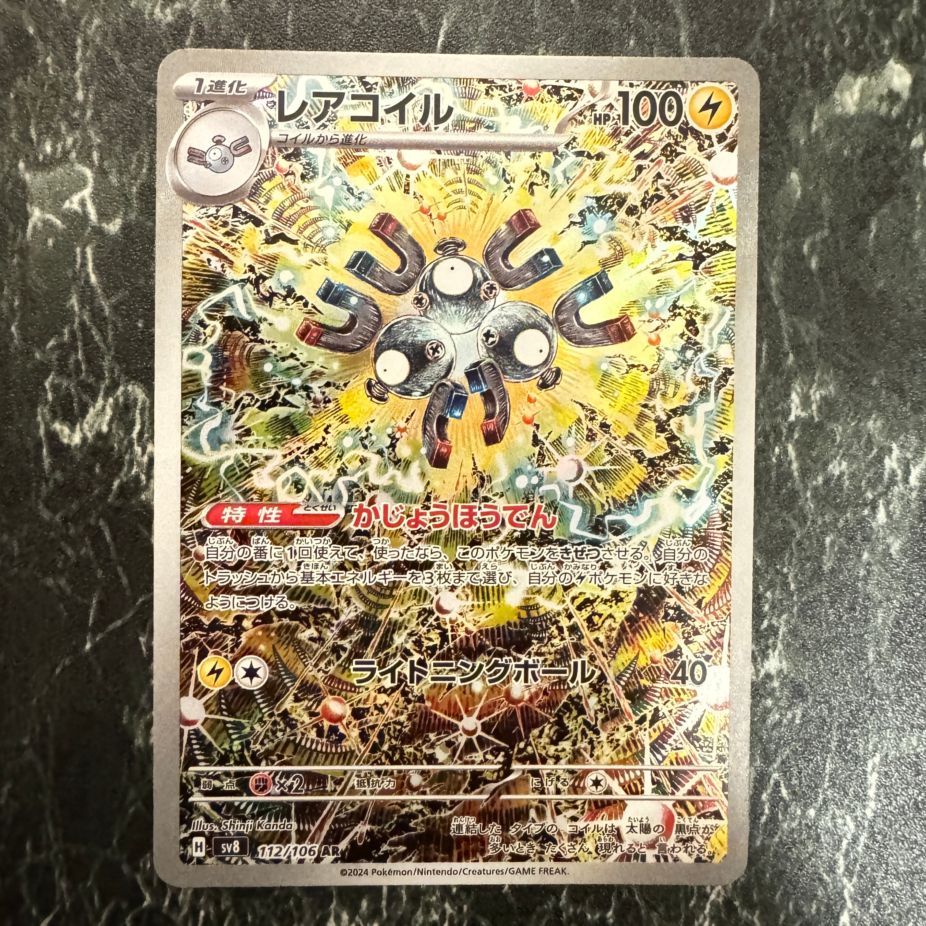 レアコイル AR [SV8 112/106](拡張パック「超電ブレイカー」)