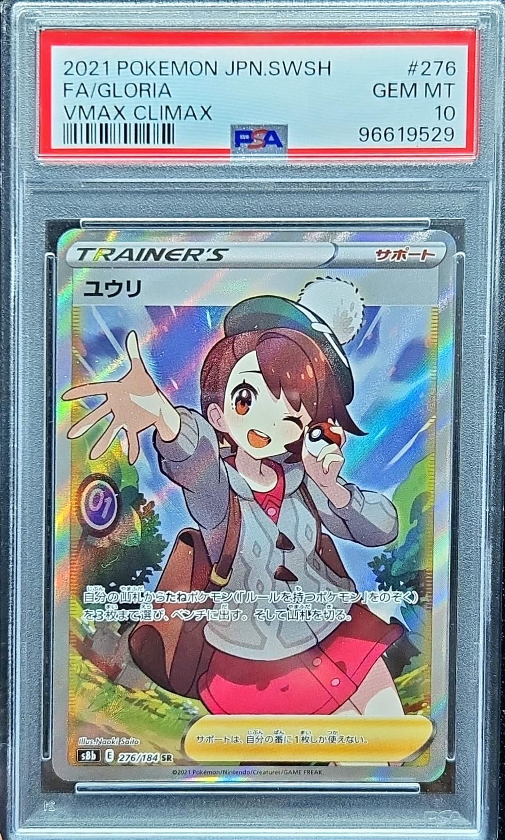 ユウリ SR[S8b 276/184](ハイクラスパック「VMAXクライマックス」)