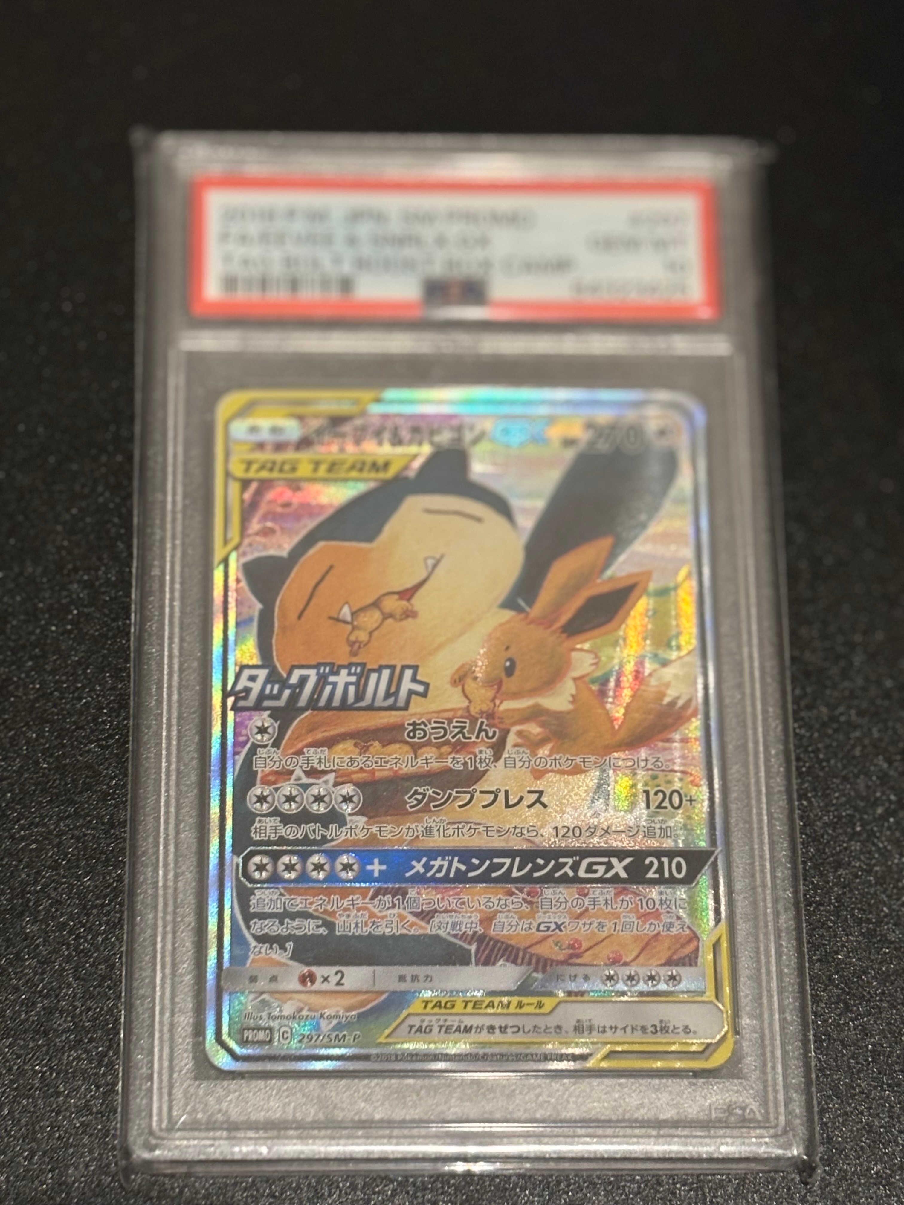 イーブイ&カビゴンGX: プロモ [SM-P 297](プロモーションカード「SM-P」)