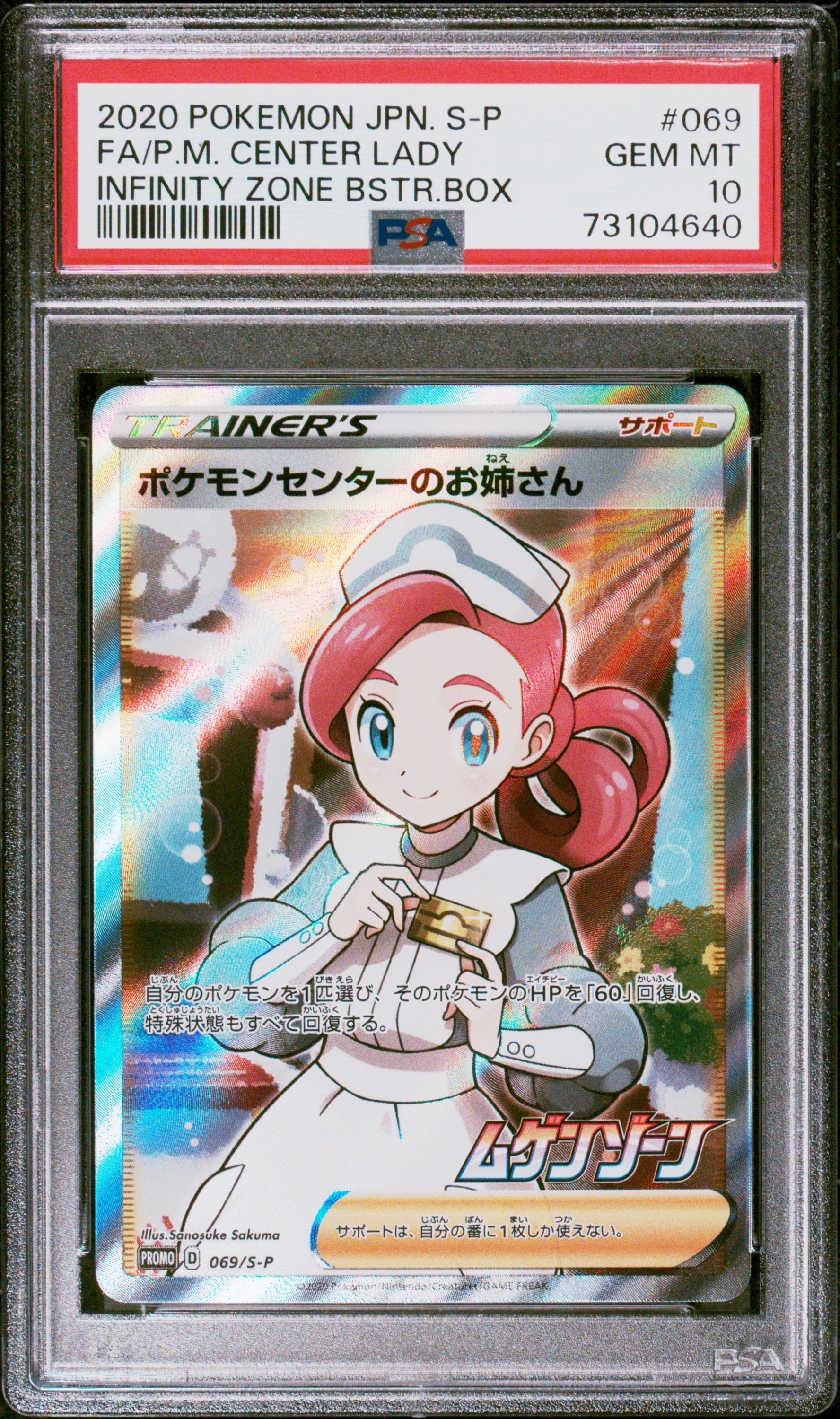 ポケモンセンターのお姉さん: プロモ[S-P 069](プロモーションカード「S-P」)