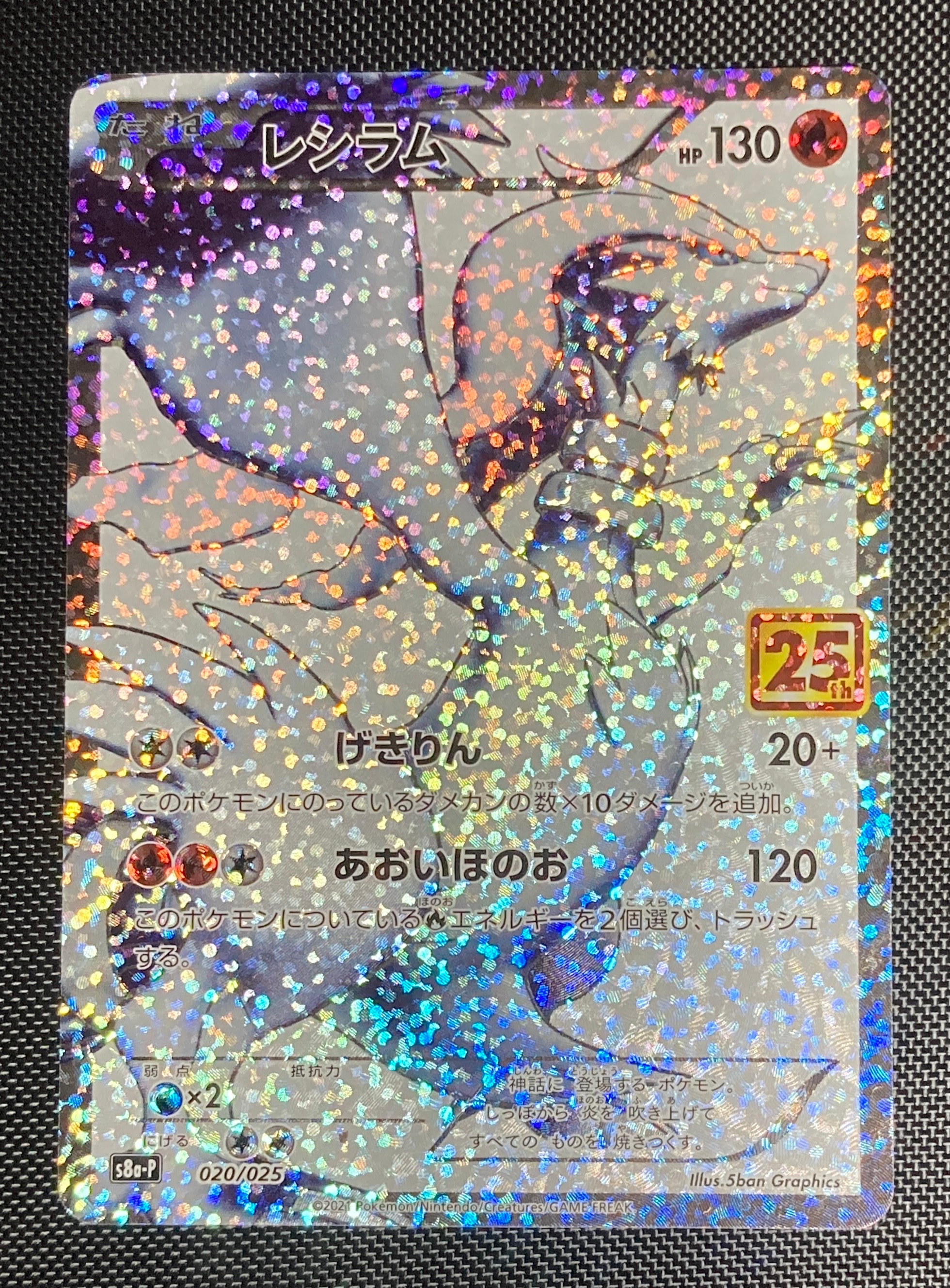 レシラム: プロモ[S8a-P 020/025](プロモカードパック 25th ANNIVERSARY edition) 