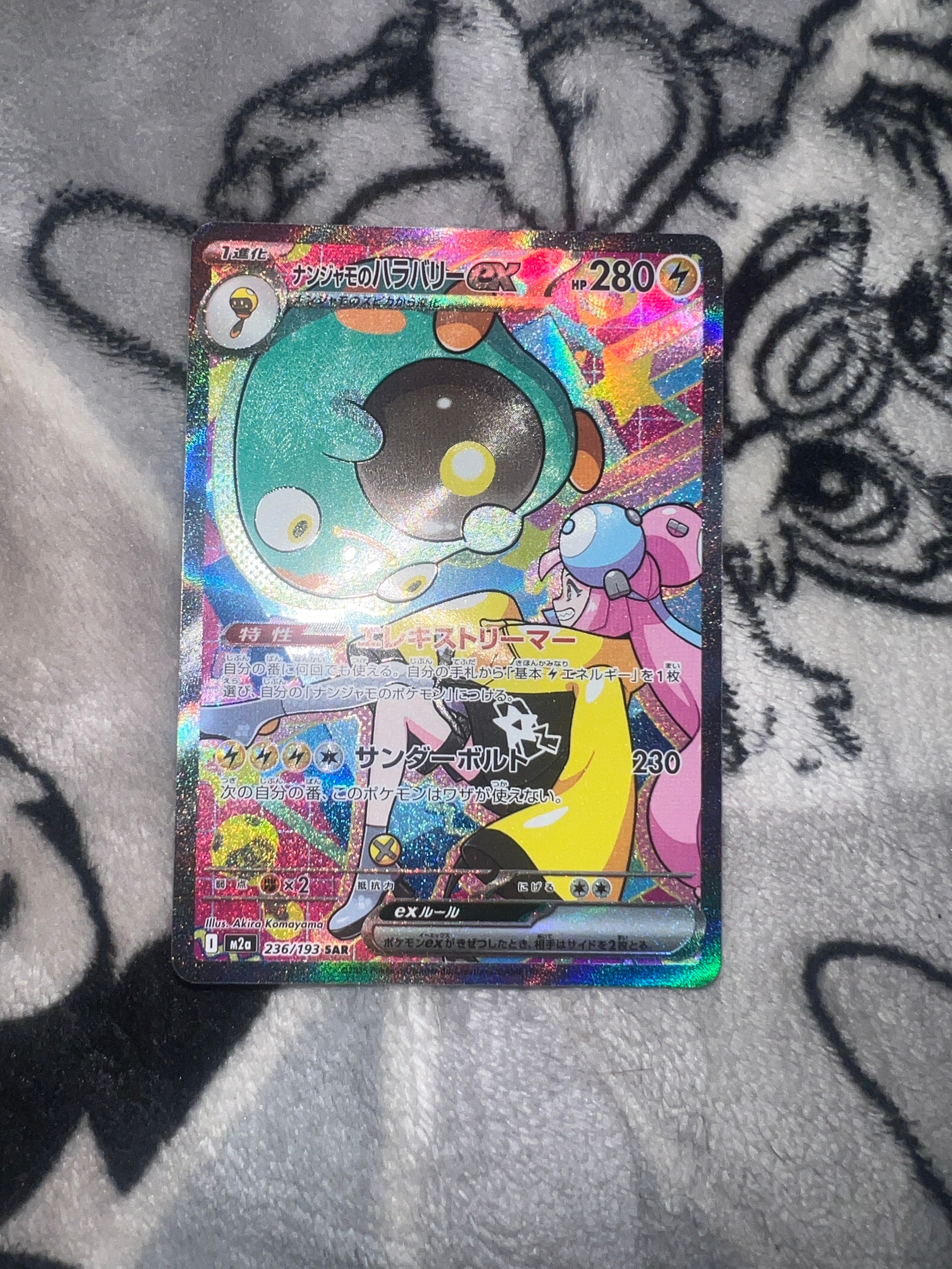 状態A】ナンジャモのハラバリーex SAR [M2a 236/193](ハイクラスパック