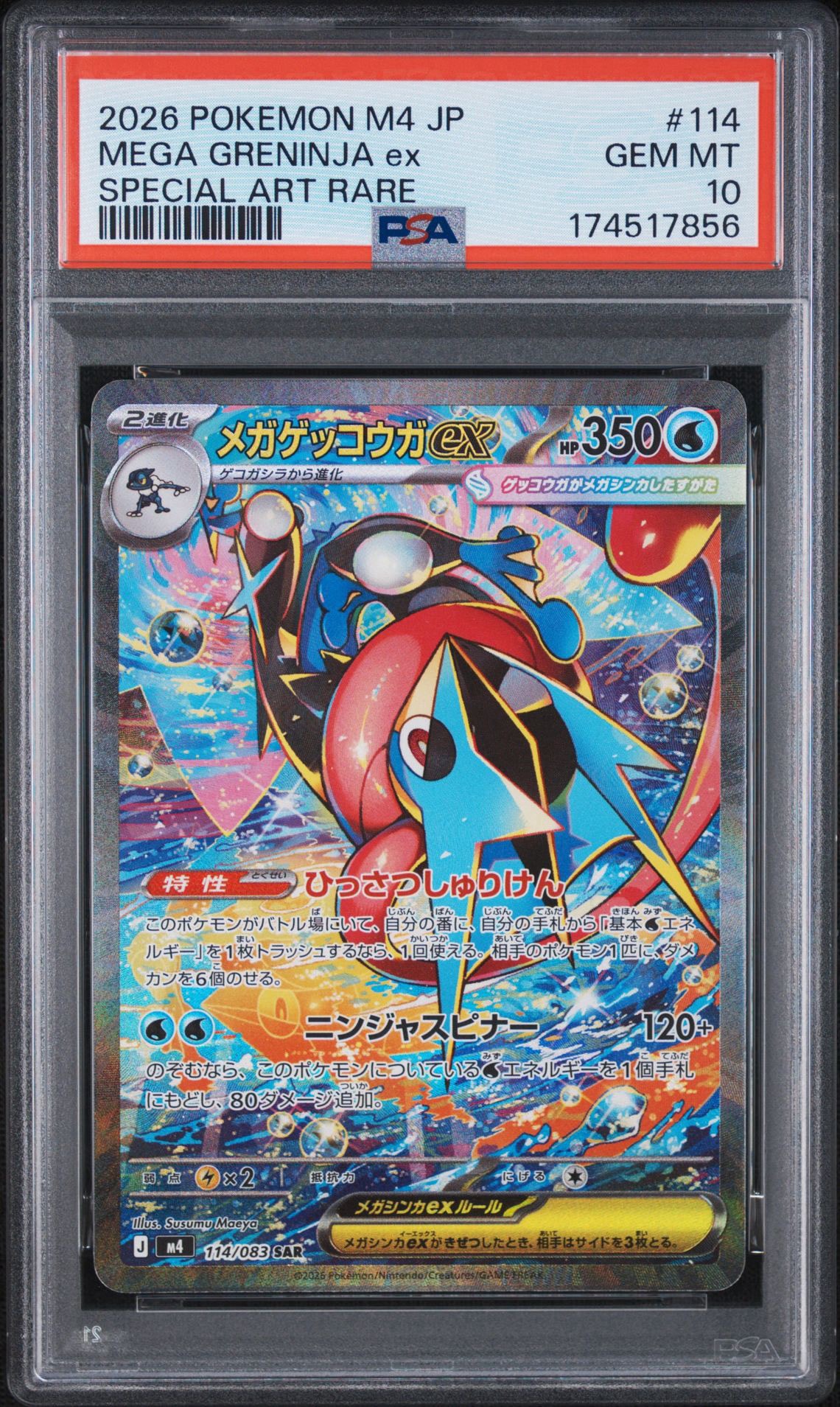 メガゲッコウガex SAR [M4 114/083](拡張パック「ニンジャスピナー」)