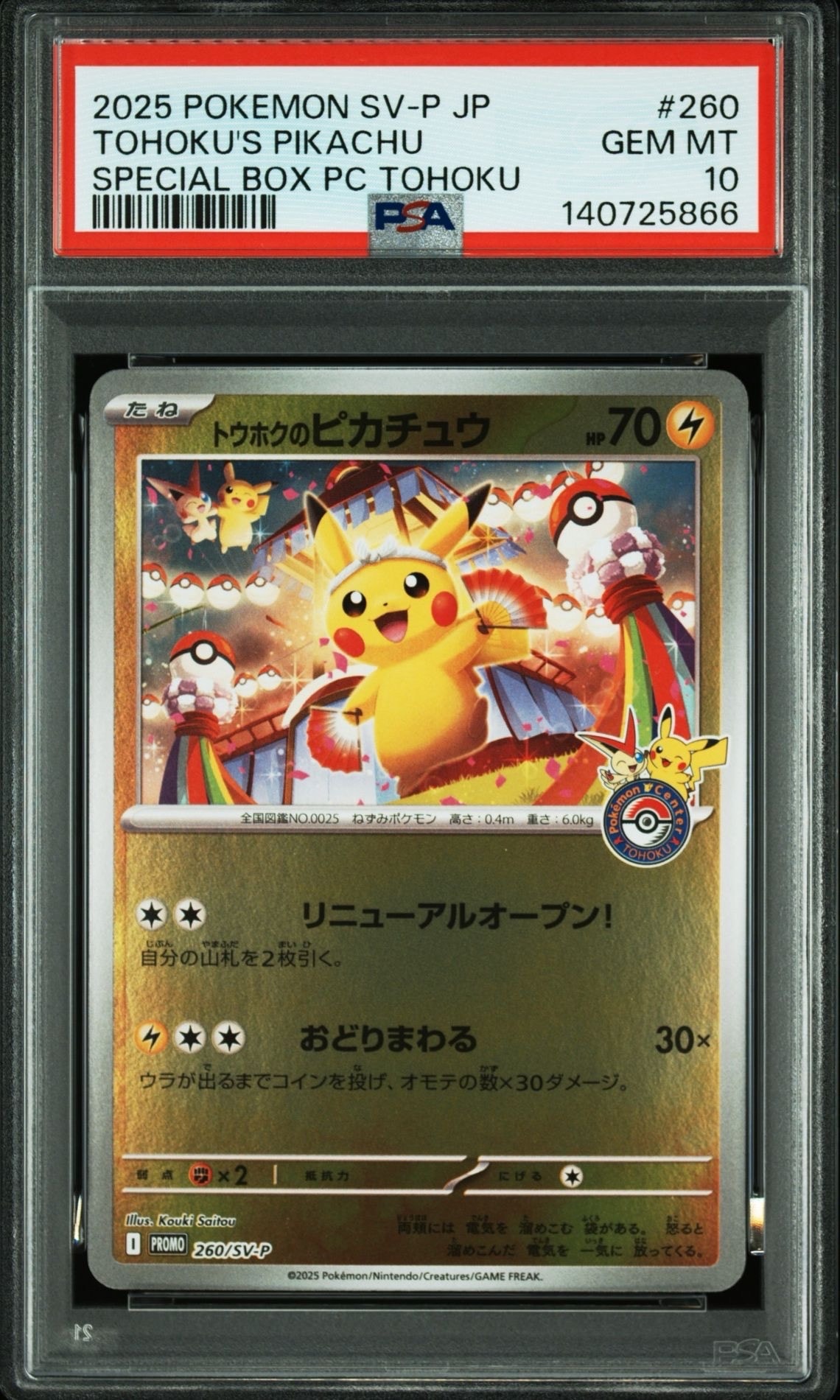 トウホクのピカチュウ P [SV-P 260](スペシャルBOX「ポケモンセンタートウホク」)