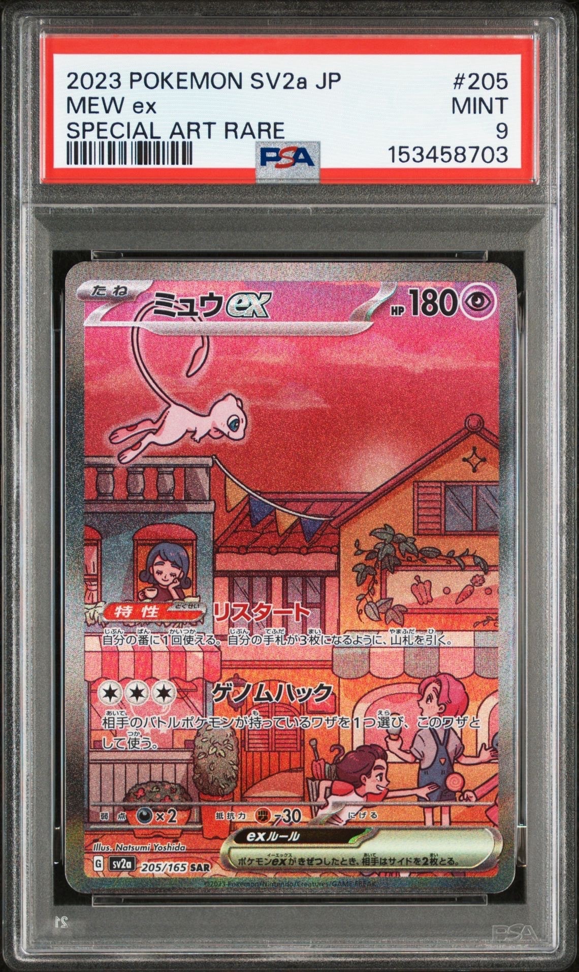 ミュウex SAR[SV2a 205/165](強化拡張パック「ポケモンカード151」)