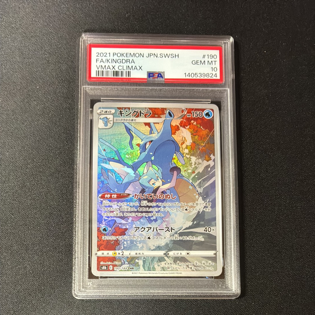 PSA10】キングドラ CHR[s8b 190/184](ハイクラスパック「VMAX