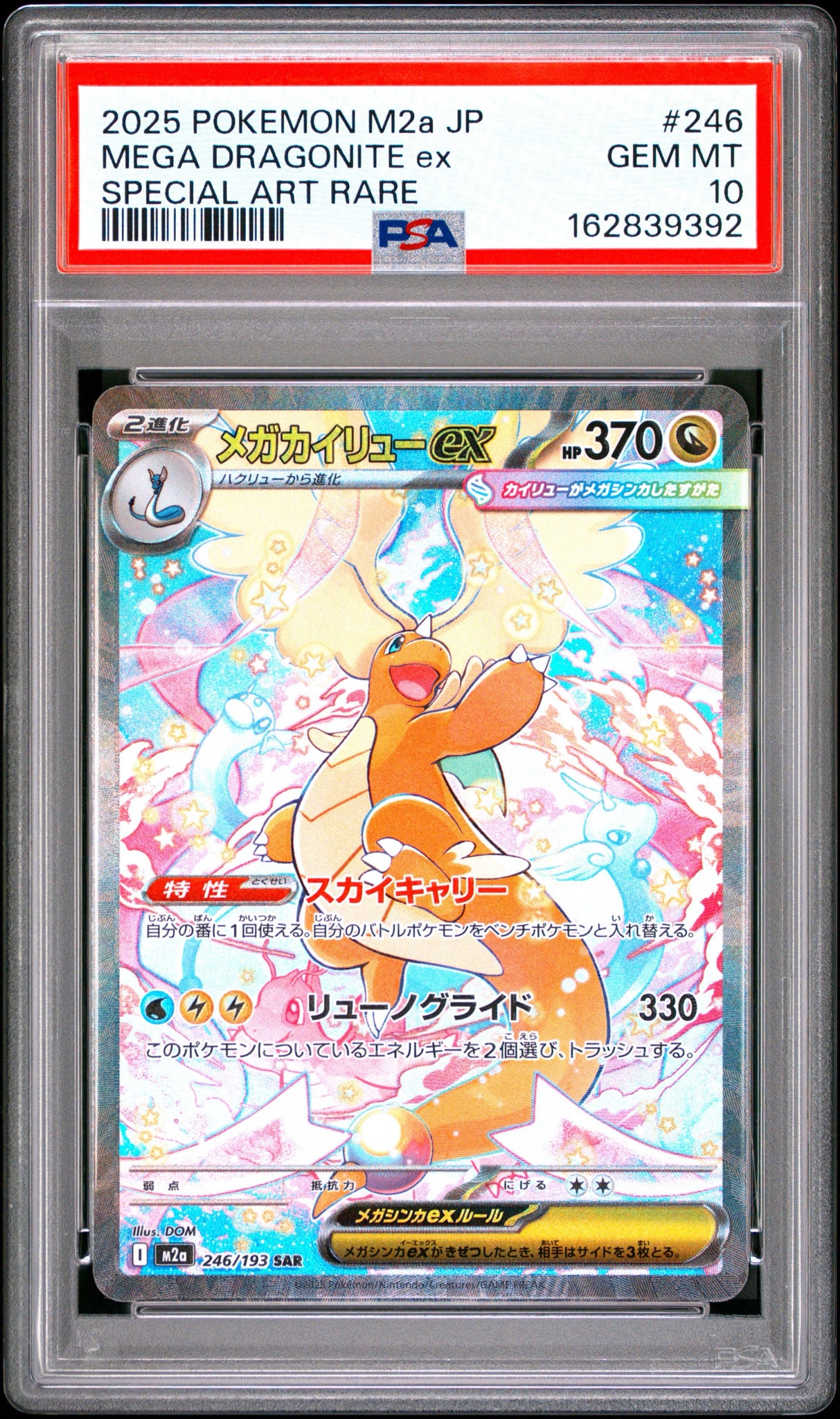 メガカイリューex SAR [M2a 246/193](ハイクラスパック「MEGAドリームex」)