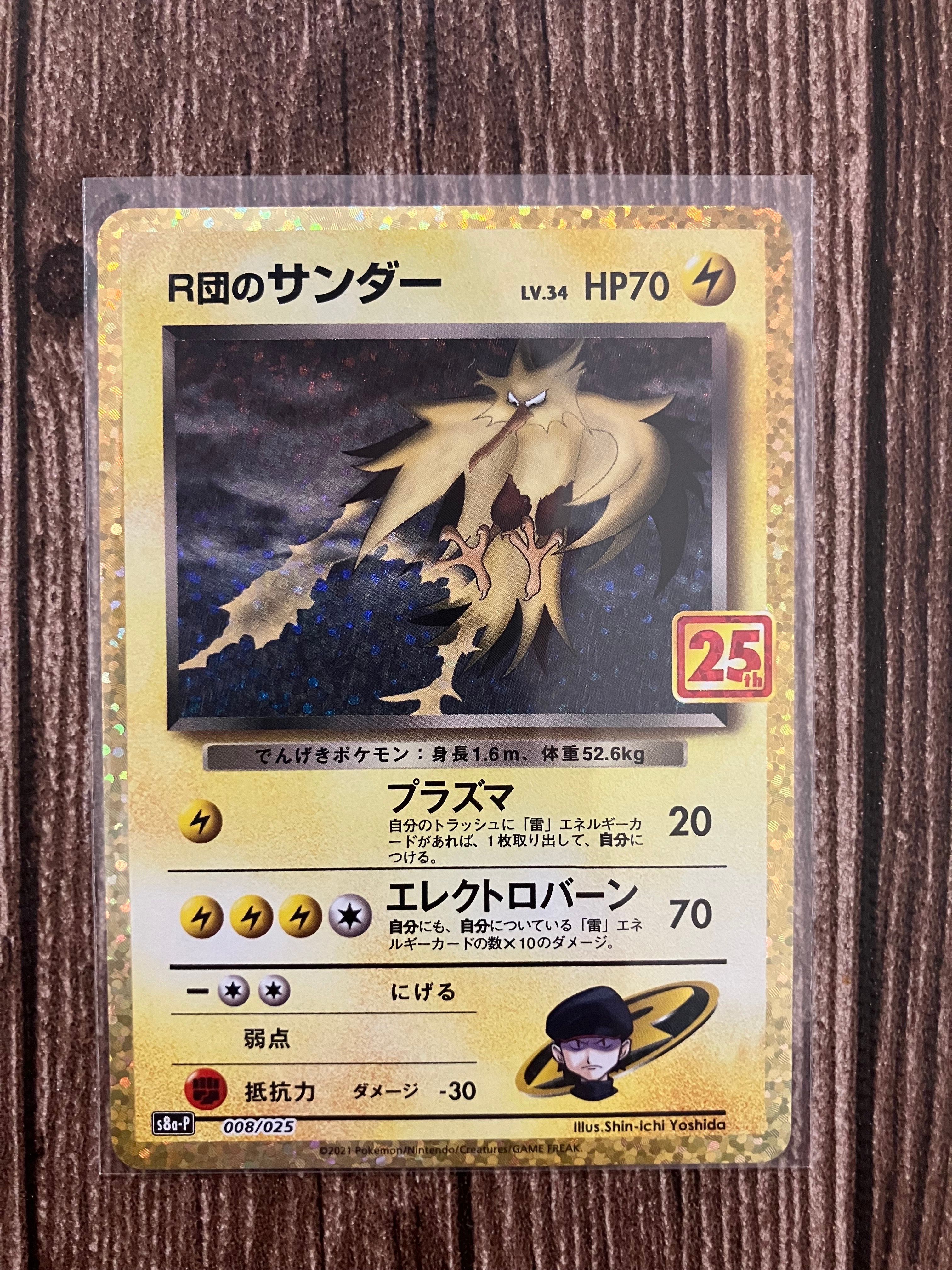 R団のサンダー(25th): プロモ[025 008](プロモカードパック 25th ANNIVERSARY edition「S8a-P」)