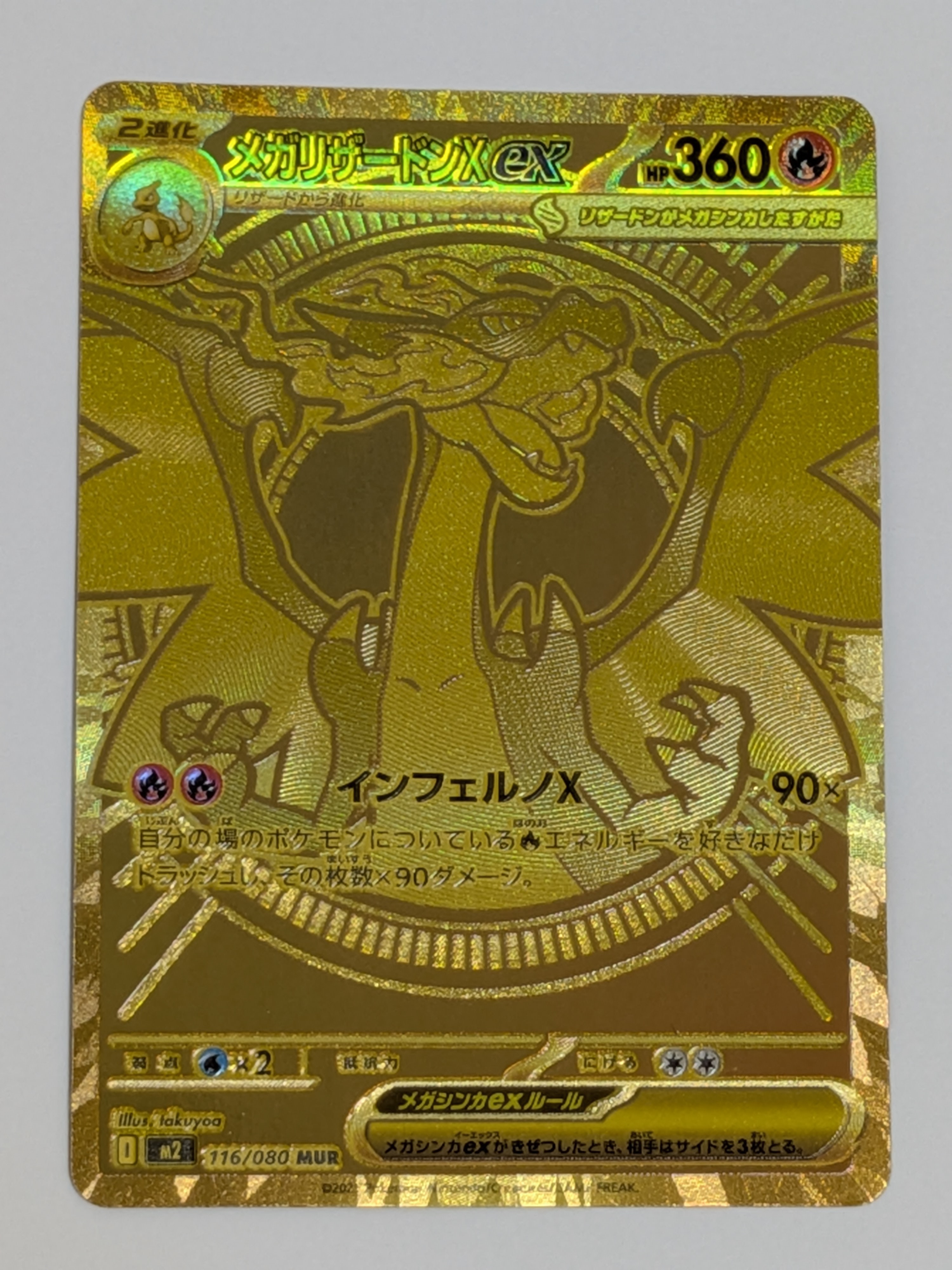 メガリザードンXex MUR [M2 116/080](拡張パック「インフェルノX」)の