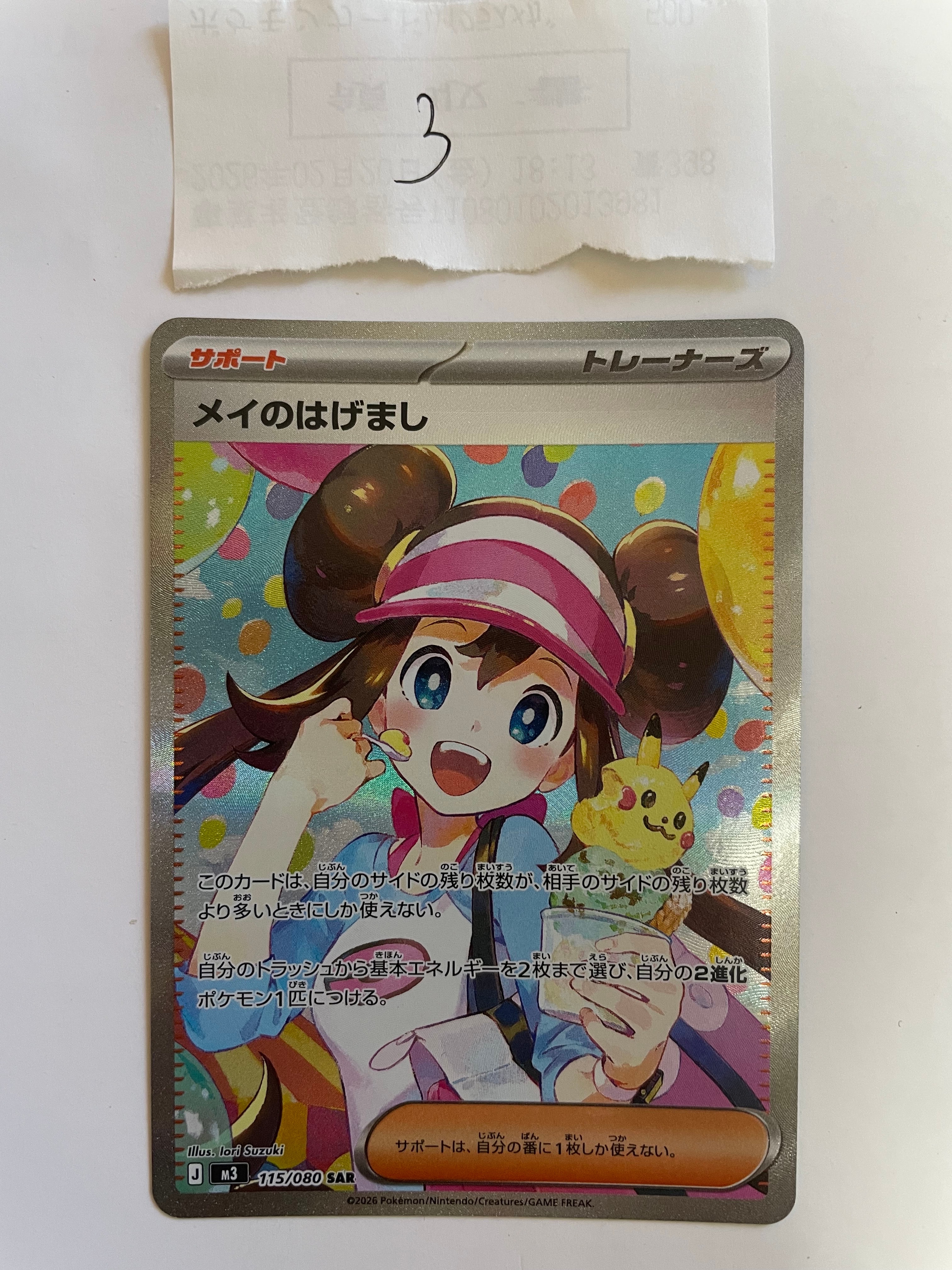 メイのはげまし SAR [M3 115/080](拡張パック「ムニキスゼロ」)