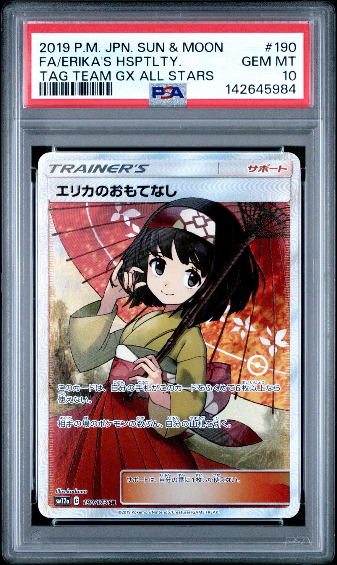 エリカのおもてなし SR[SM12a 190/173](ハイクラスパック「TAG TEAM GX