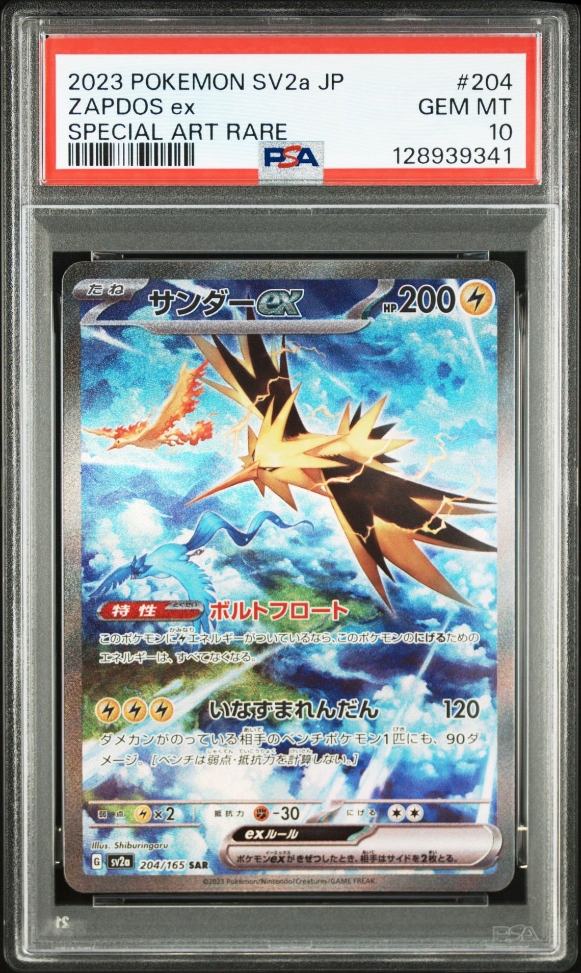 サンダーex SAR[SV2a 204/165](強化拡張パック「ポケモンカード151」)