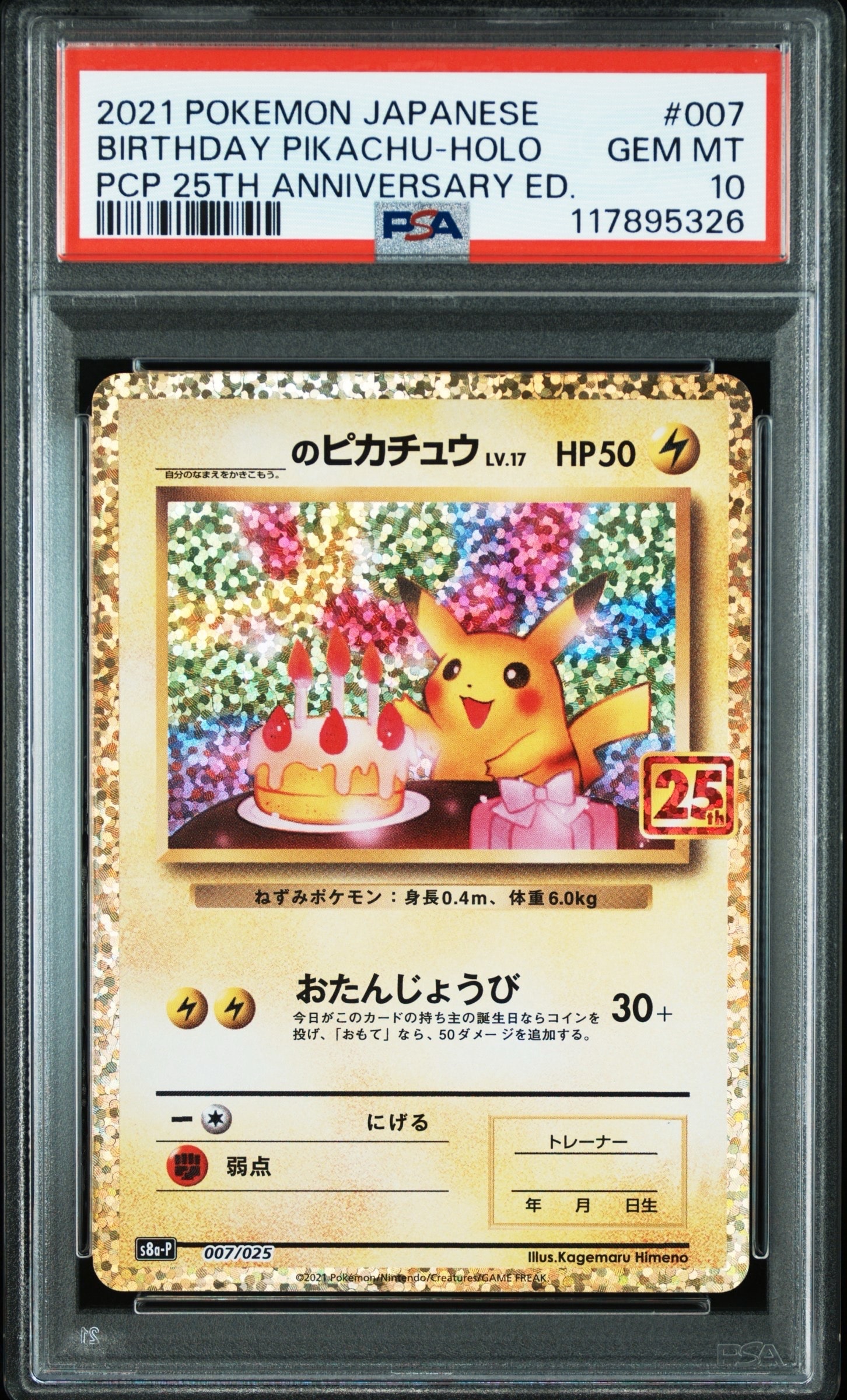 _のピカチュウ: プロモ (お誕生日ピカチュウ) [S8a-P 007/025](プロモカードパック 25th ANNIVERSARY edition)