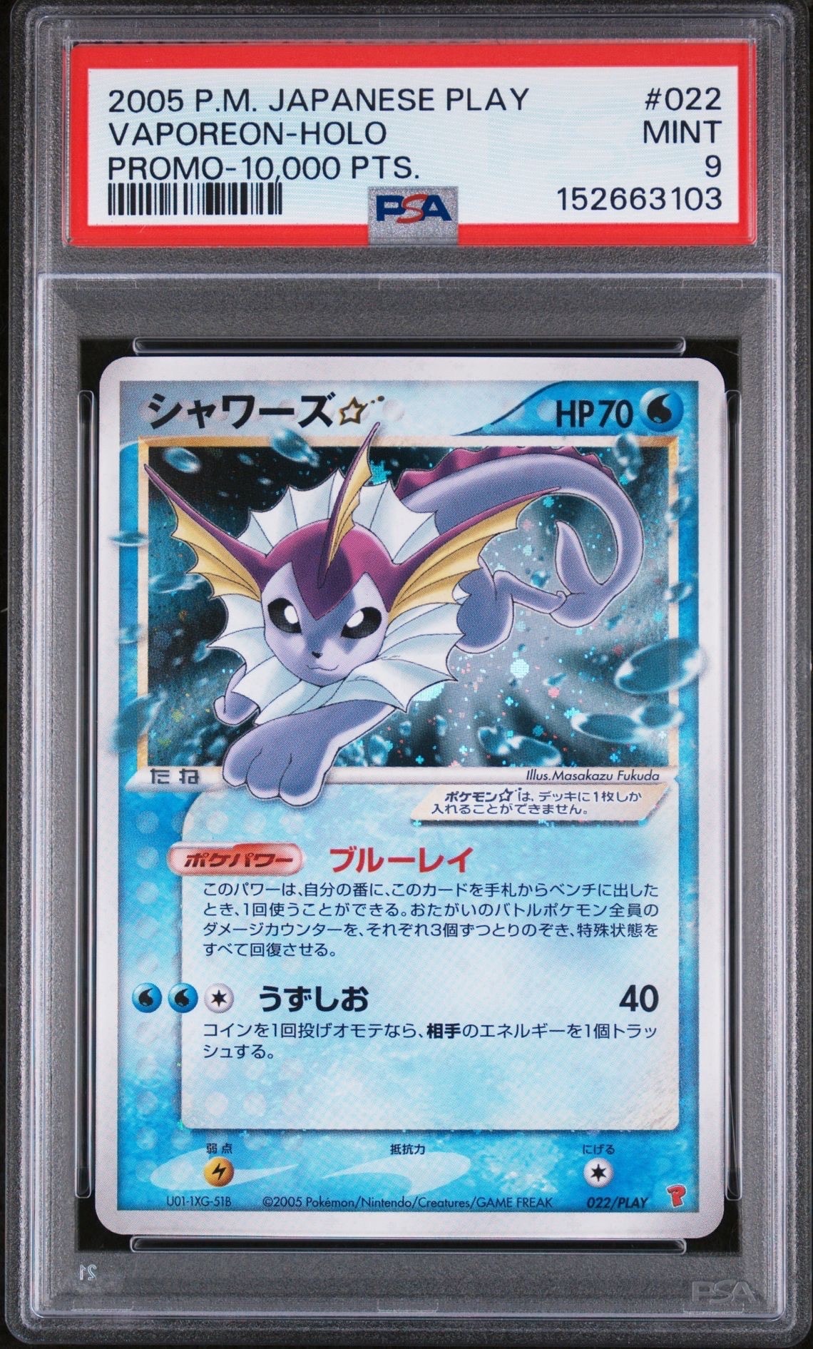 シャワーズ☆: プロモ[PCG-P 022/PLAY](プロモーションカード「プレイヤーズけいけんち 10000~19990EXPプレゼントカード」)