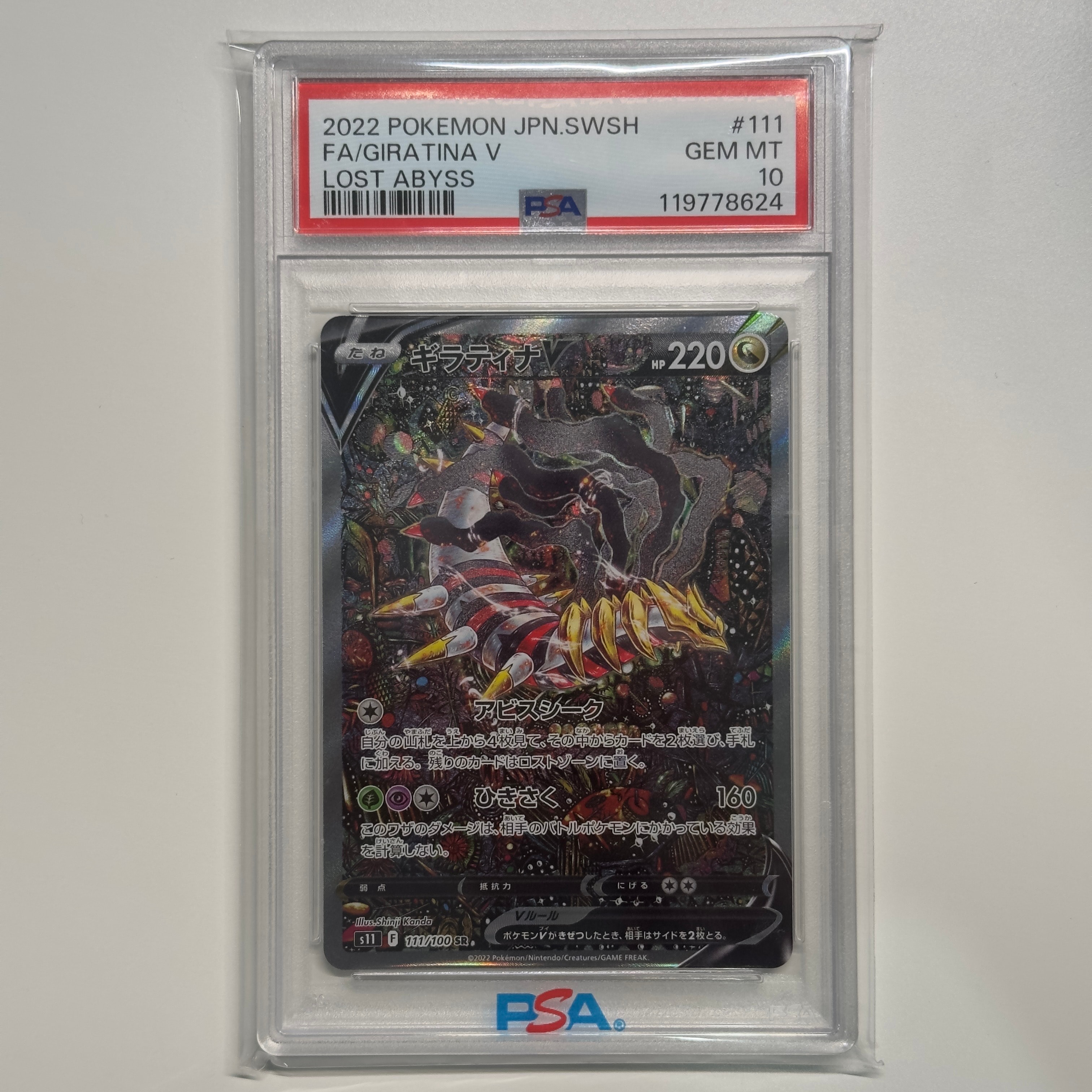 ギラティナV SR: SA[S11 111/100](拡張パック「ロストアビス」)