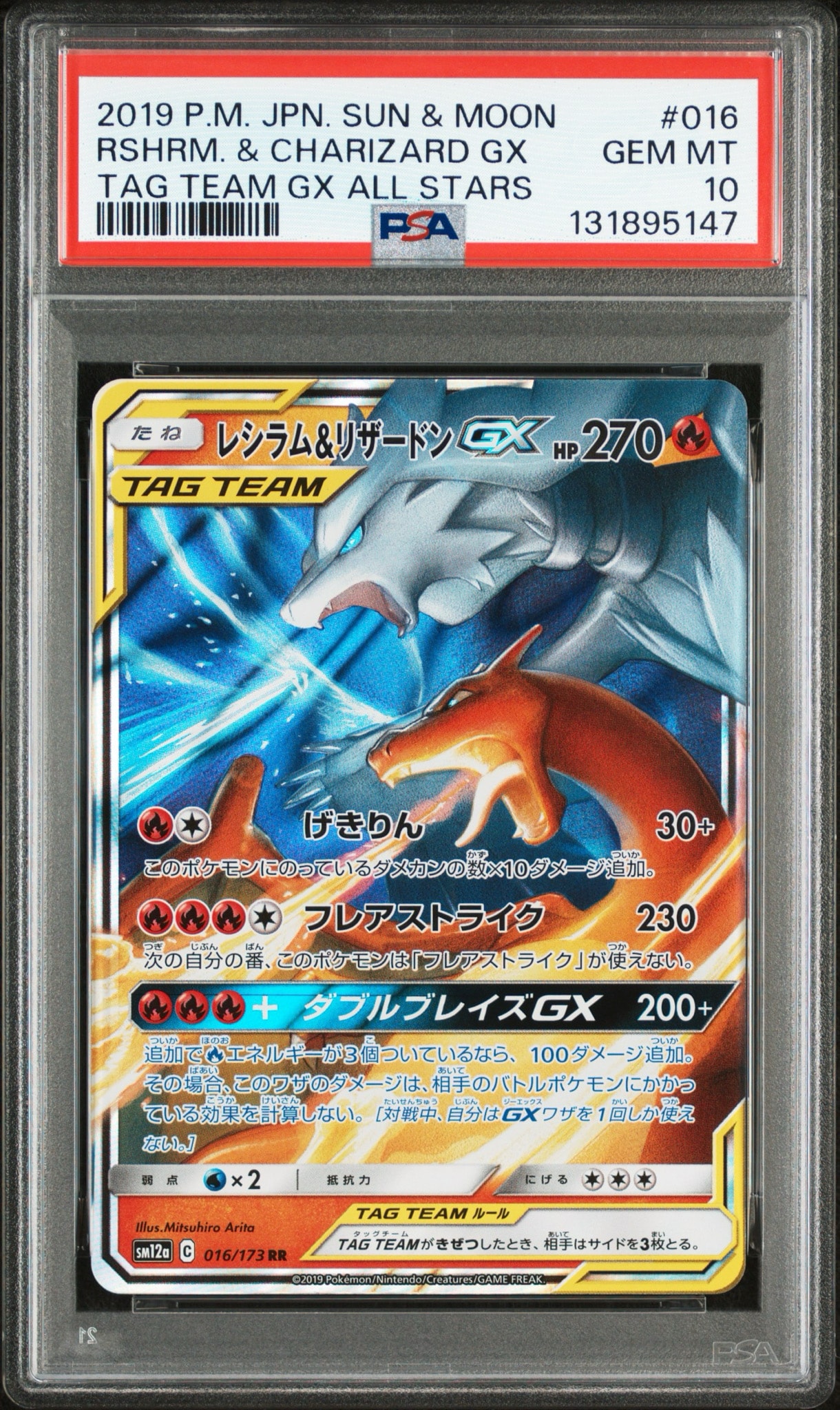 レシラム&リザードンGX RR [SM12a 016/173](ハイクラスパック「TAG
