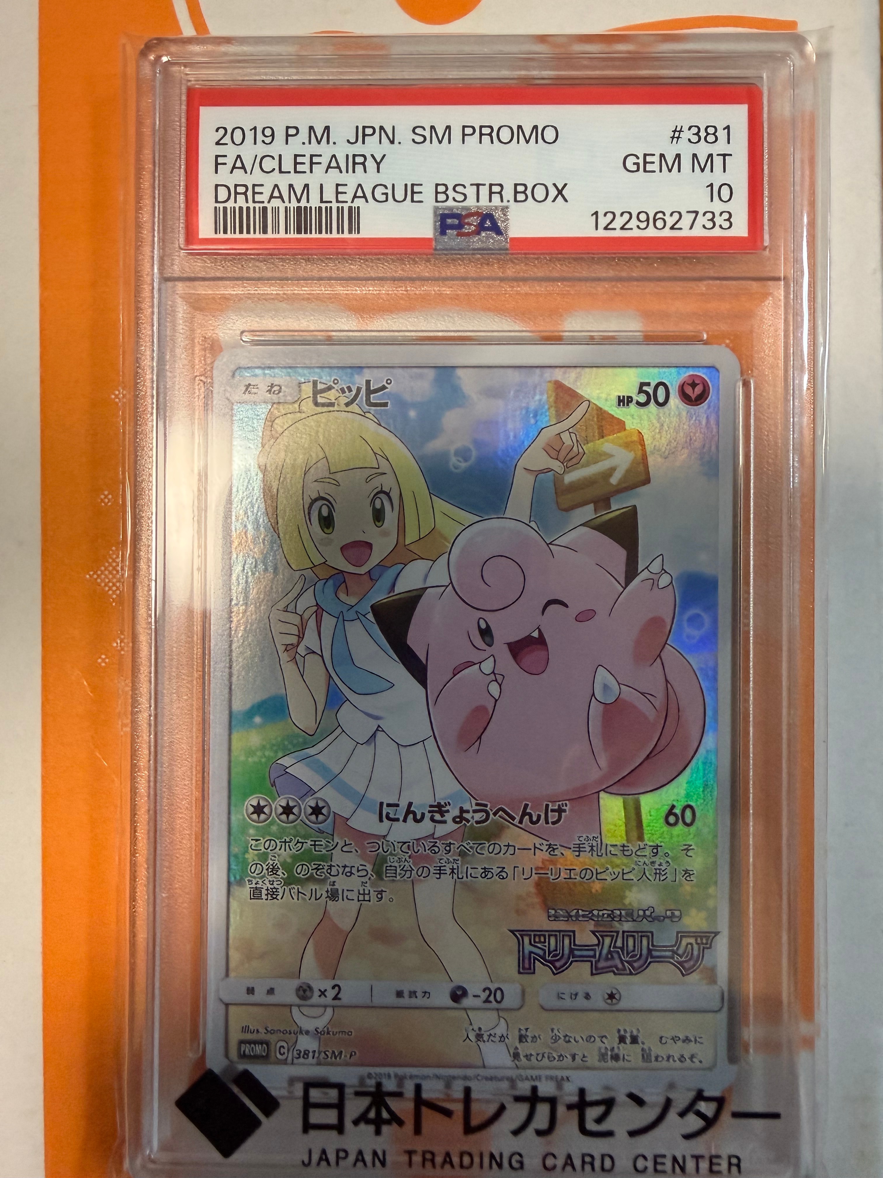 PSA10】ピッピ (リーリエ) : プロモ[SM-P 381](プロモーションカード 