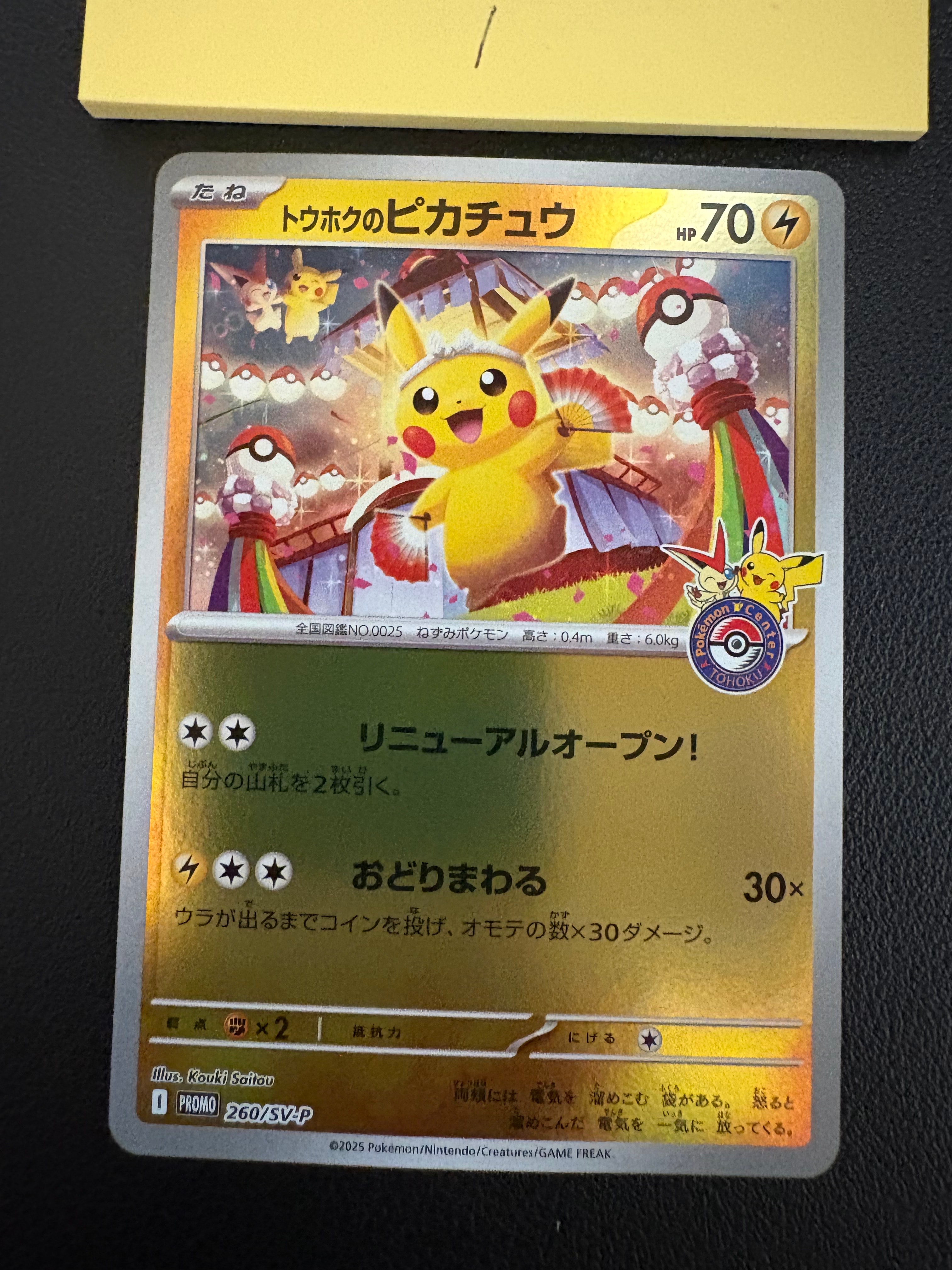トウホクのピカチュウ P [SV-P 260](スペシャルBOX「ポケモンセンタートウホク」)