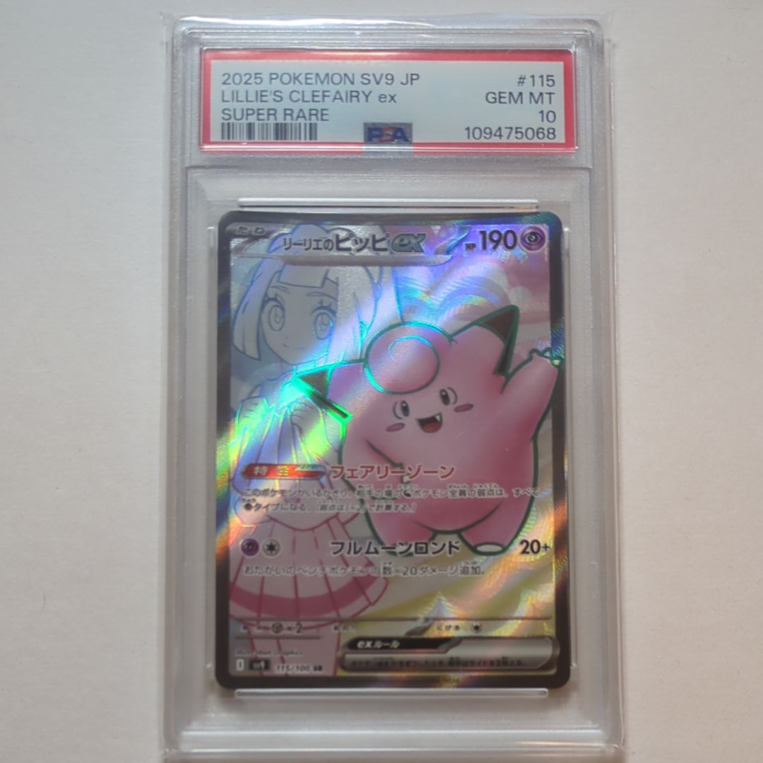 リーリエのピッピex SR [SV9 115/100](拡張パック「バトルパートナーズ」)