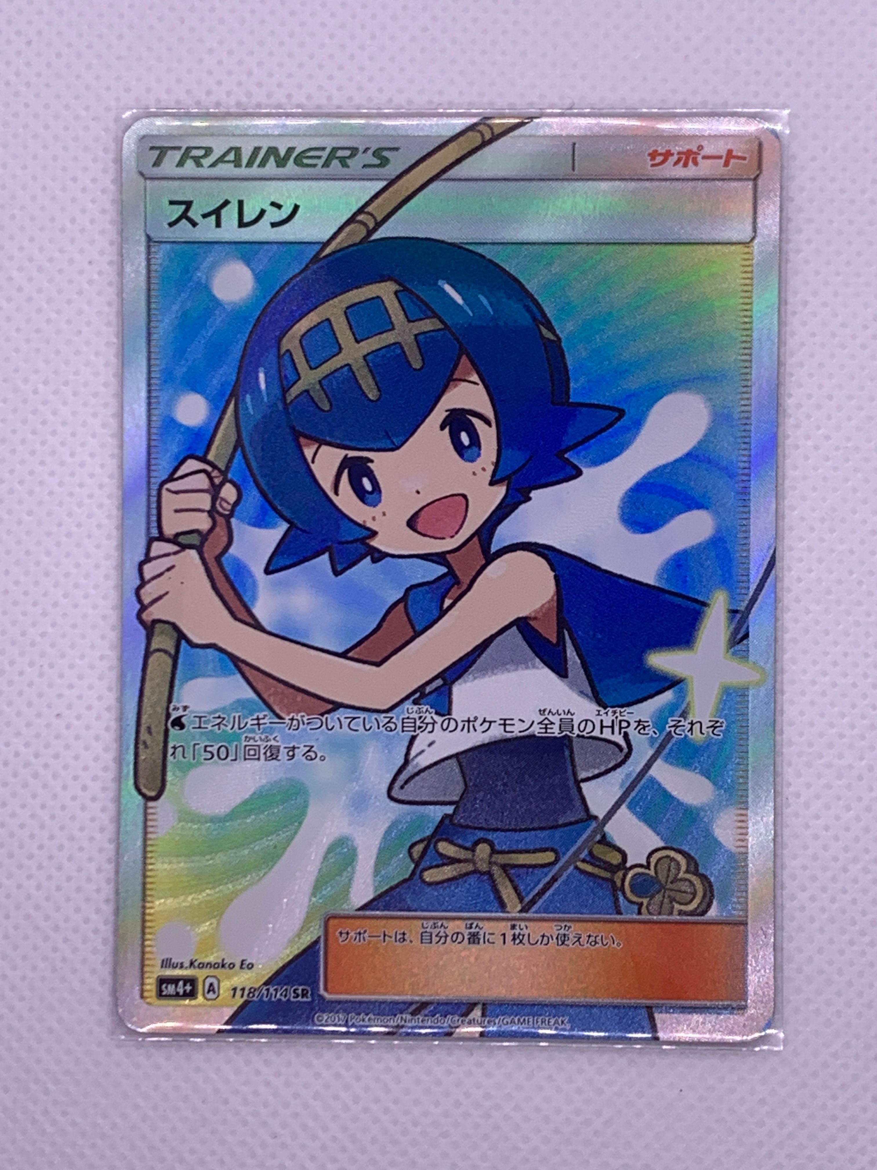 状態C】スイレン SR[SM4+ 118/114](ハイクラスパック「GXバトル