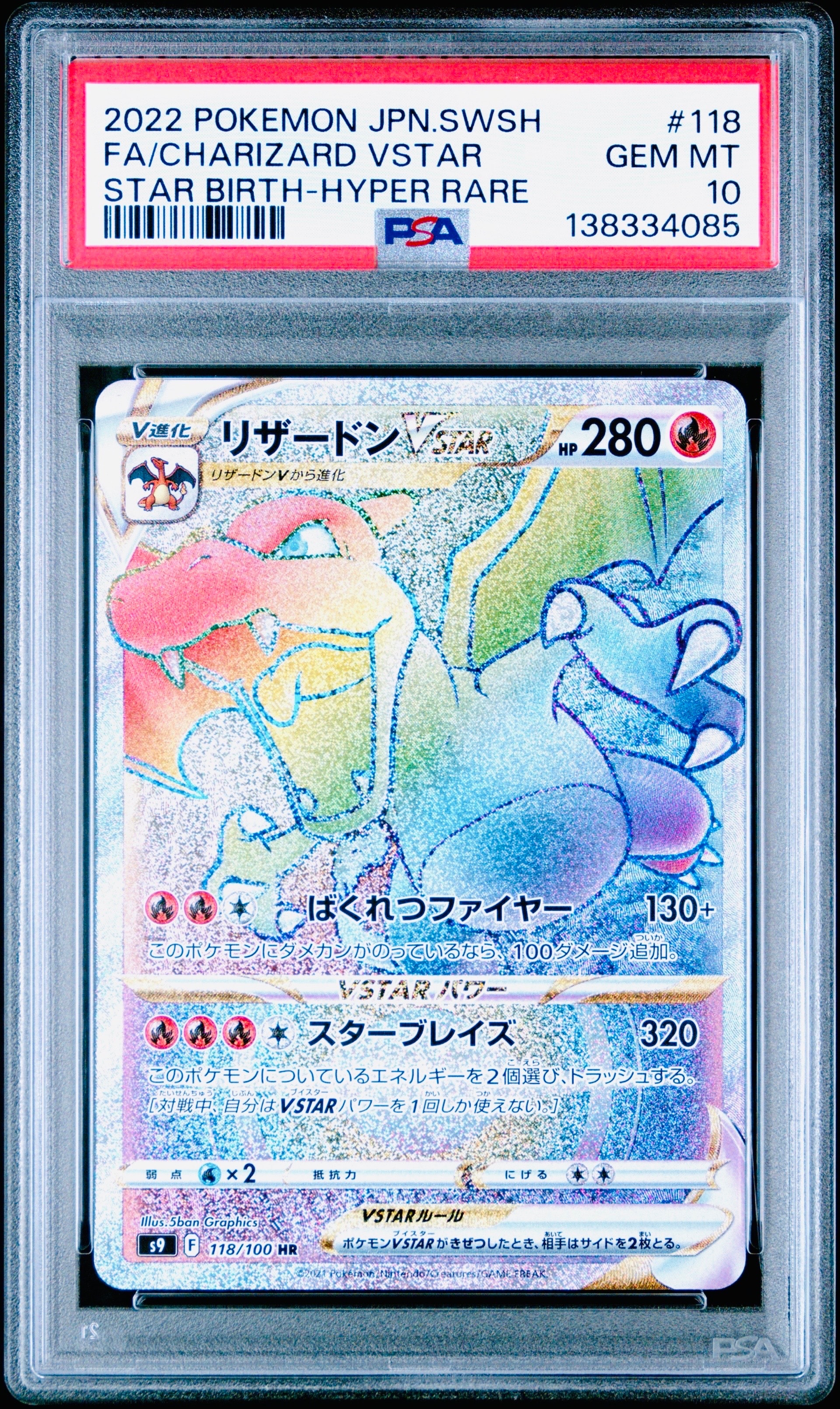 リザードンVSTAR HR[S9 118/100](拡張パック「スターバース」)