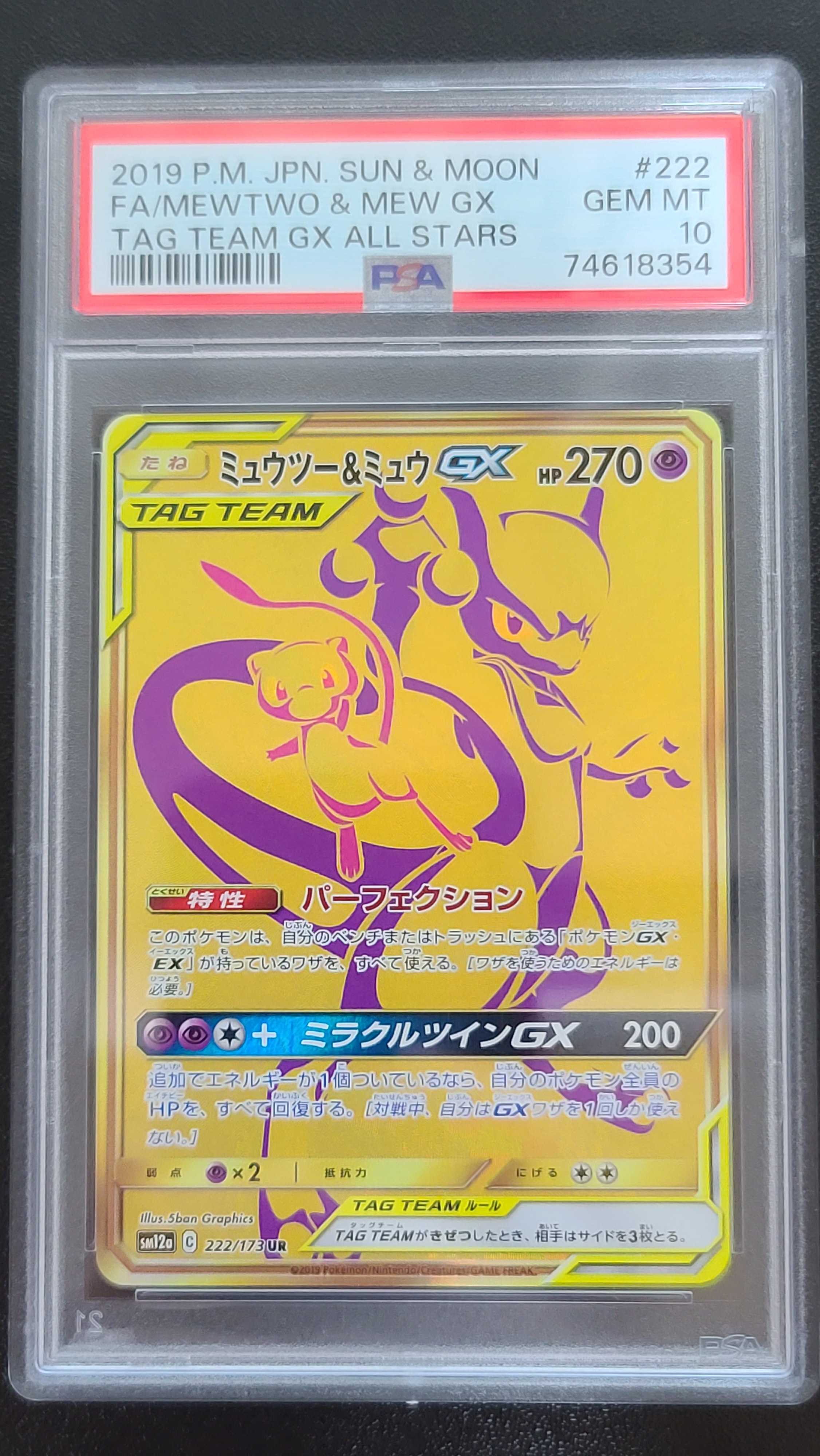 ミュウツー&ミュウGX UR[SM12a 222/173](ハイクラスパック「TAG TEAM GX タッグオールスターズ」)