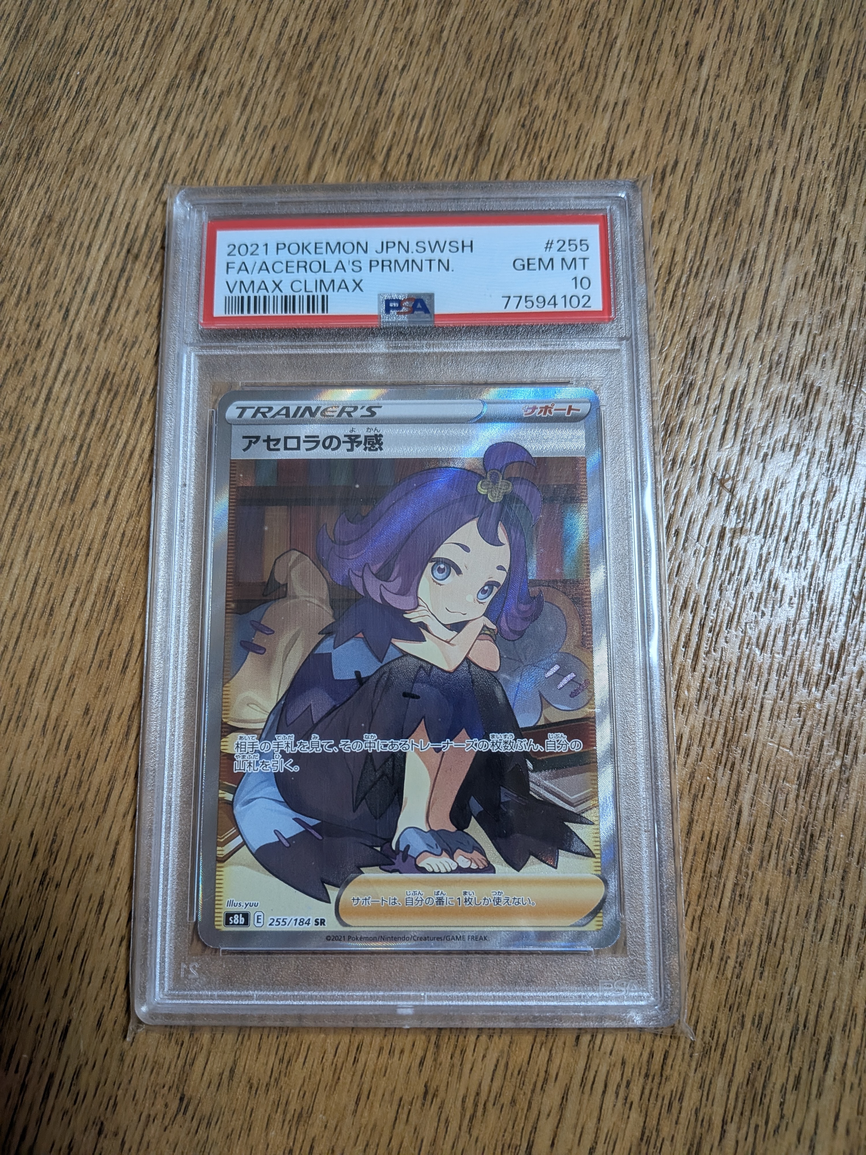 アセロラの予感 SR[S8b 255/184](ハイクラスパック「VMAXクライマックス」)