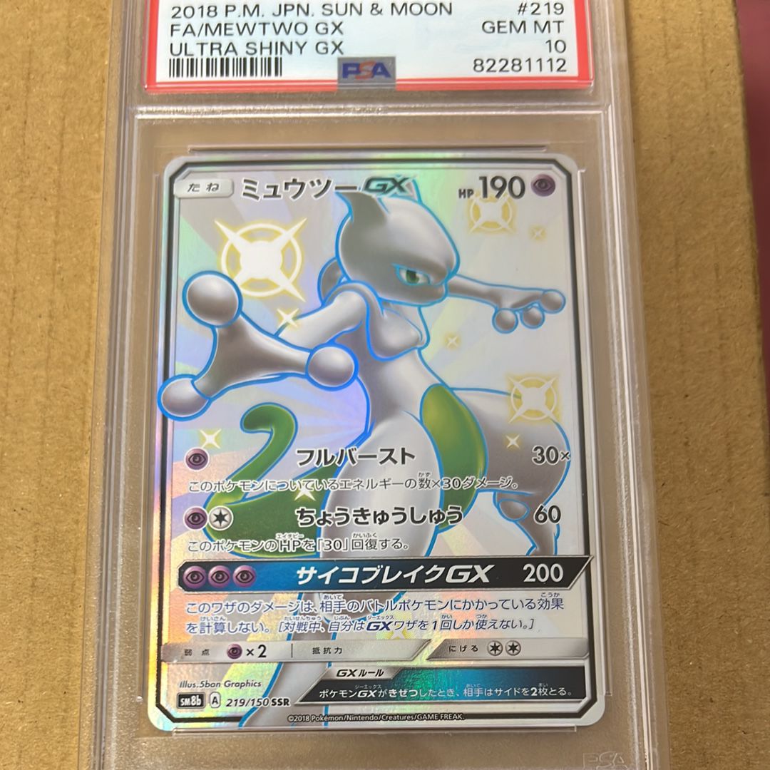 ミュウツーGX SSR[SM8b 219/150](ハイクラスパック「GXウルトラシャイニー」)