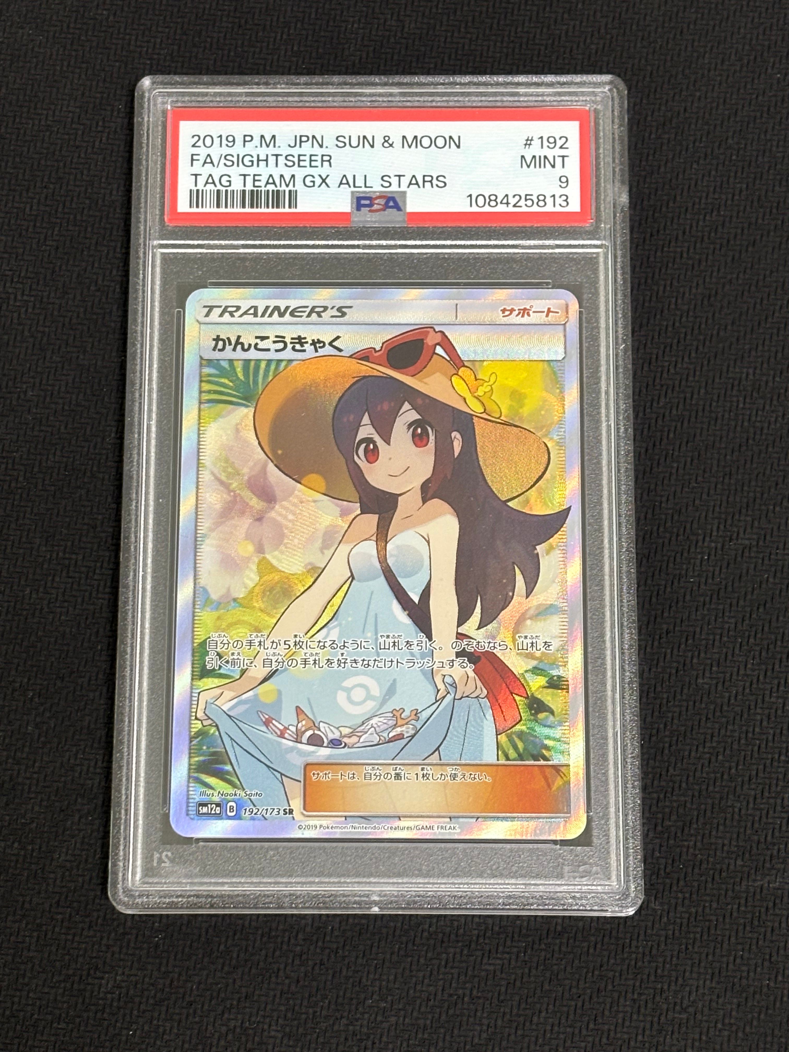 かんこうきゃく SR[SM12a 192/173](ハイクラスパック「TAG TEAM GX タッグオールスターズ」)