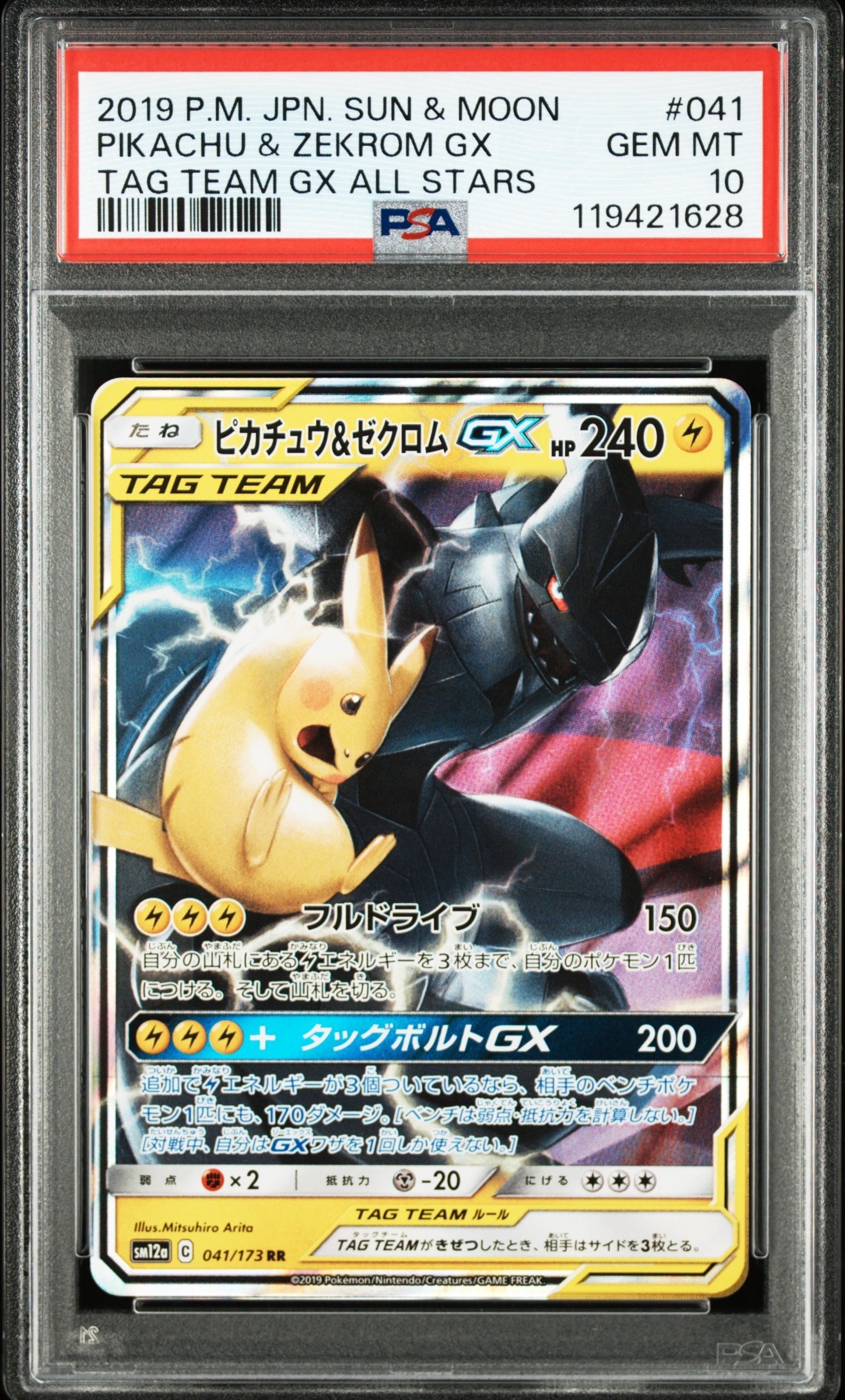 ピカチュウ&ゼクロムGX RR [SM12a 041/173](ハイクラスパック「TAG TEAM GX タッグオールスターズ」)