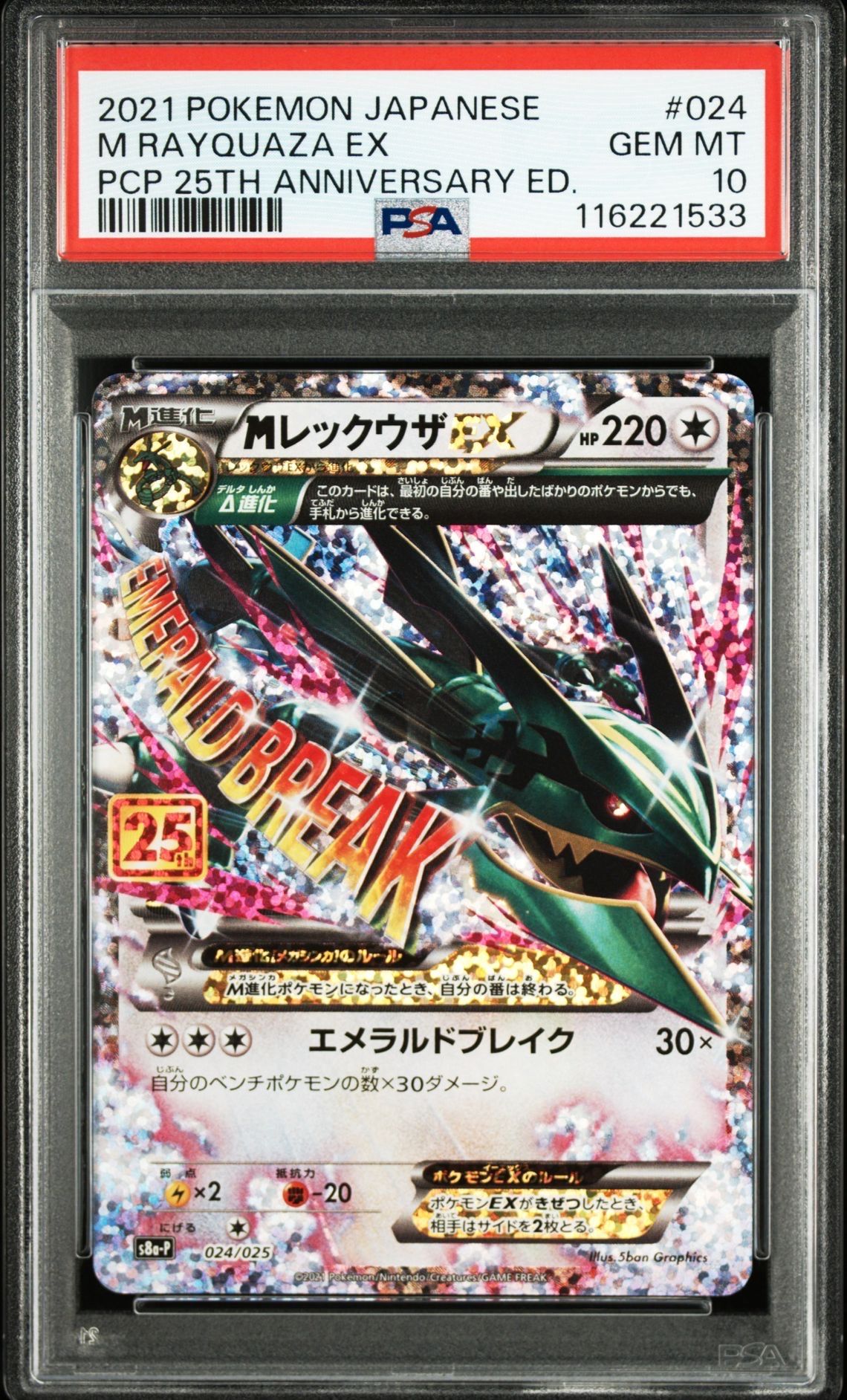 MレックウザEX: プロモ[S8a-P 024/025](プロモカードパック 25th ANNIVERSARY edition)