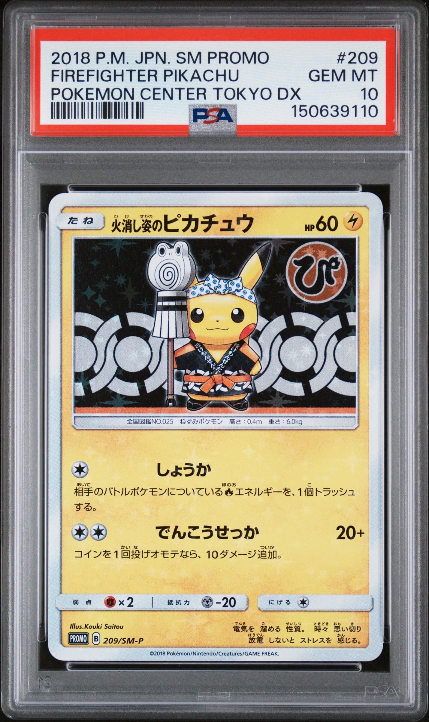 火消し姿のピカチュウ: プロモ[SM-P 209](プロモーションカード「SM-P」)