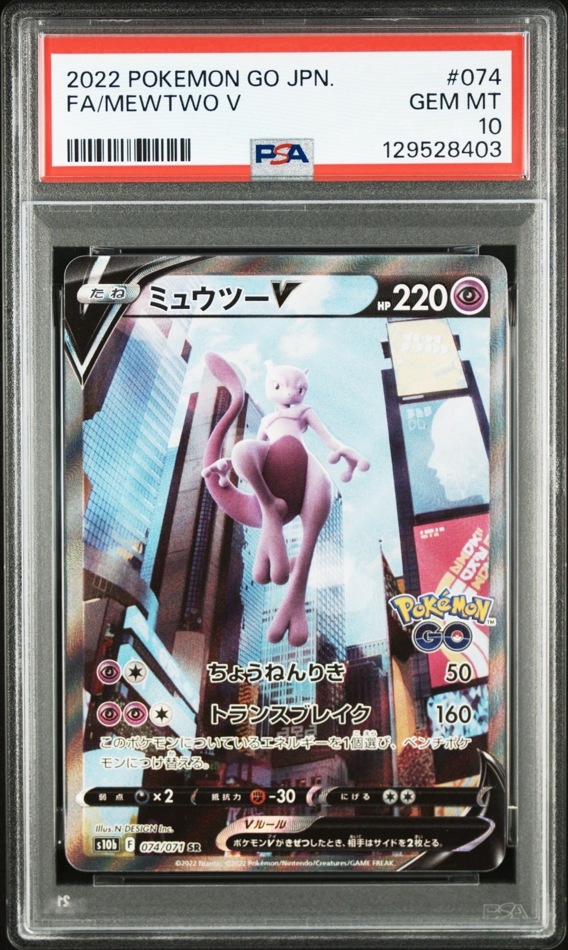 ミュウツーV SR: SA[S10b 074/071](強化拡張パック「Pokemon GO」)