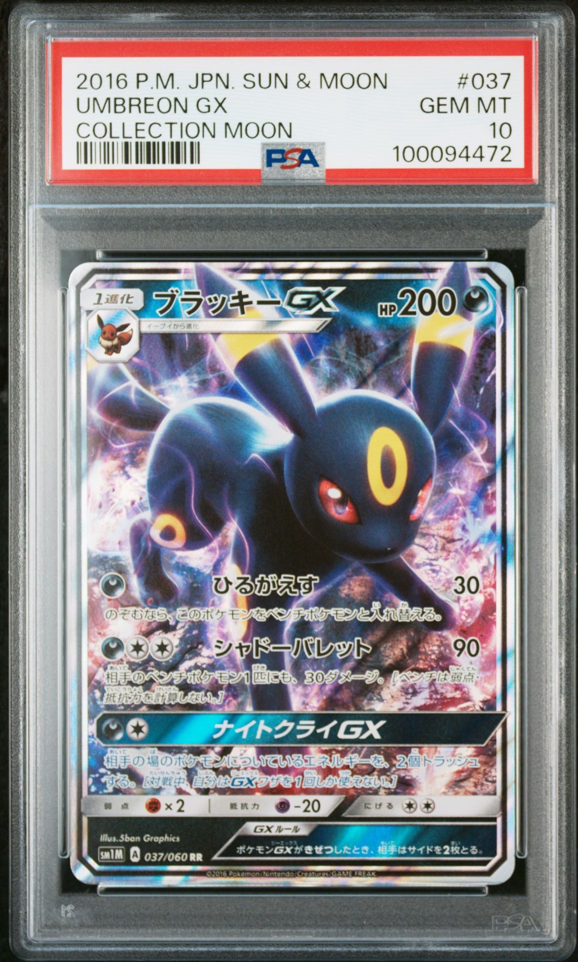 ブラッキーGX RR[SM1M 037/060](拡張パック「コレクション ムーン」)
