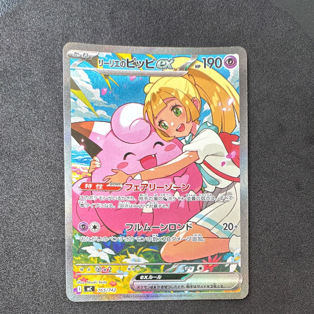 リーリエのピッピex SAR仕様 [MC 765/742](スタートデッキ100「バトルコレクション」)