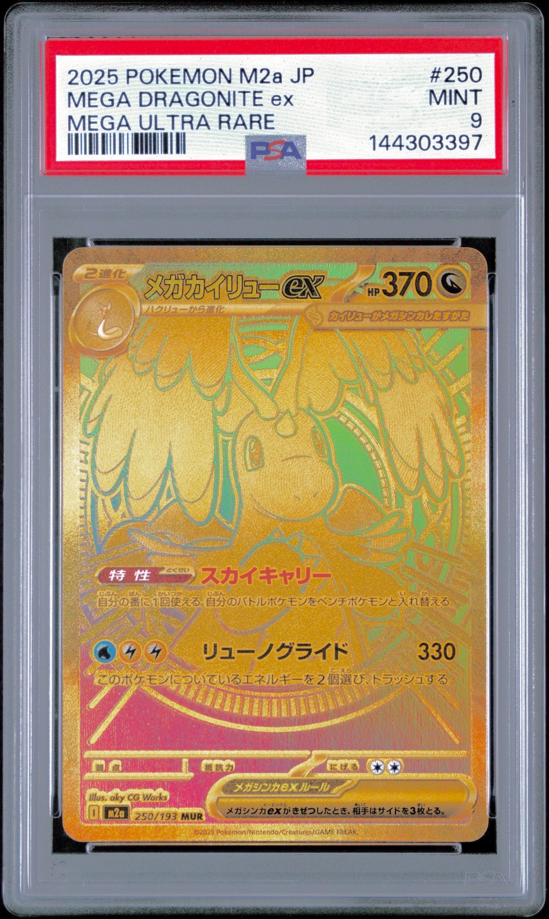 メガカイリューex MUR [M2a 250/193](ハイクラスパック「MEGAドリームex」)